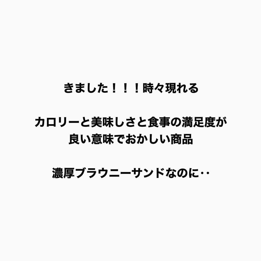 土田ゆうやさんのインスタグラム写真 - (土田ゆうやInstagram)「フォローすると痩せやすくなる→@yuu1234ts ⁡ 参考になった方は『🔥』をコメントして下さい。今後の投稿の参考にさせて頂きたいです。 ⁡ セブンイレブン新発売。まさかの〇〇kcal✨🥹 ⁡ ふわっとチョコソース入り濃厚ブラウニーサンドがやばかった。カロリーと美味しさと満足度が合わない。〇〇kcalの美味しさ、満足度じゃない。笑 ⁡ ダイエット中に甘いもの食べたい〜ってなった時におすすめの商品。 ⁡ ⁡ ⁡ ⁡ 身体作りは楽しむ物です。身体作り＝辛いじゃなくて身体作り＝楽しいと思える人を1人で増やしたいと思って毎日情報発信しています。 ⁡ 他にもアカウント運用しています。宜しければ他のアカウントもフォローして頂けると嬉しいです。 ⁡ @yuu12345ts ⁡ このアカウントは、女性の身体を美しく変える専門家。ダイエット&ビューティースペシャリストの資格を取得しているパーソナルトレーナーの土田ゆうやが女性が美しく身体を変える為に必要な知識を発信しています。 ⁡ @gotandagym ⁡ 僕が都内で運営しているパーソナルジムのアカウントです。 ⁡ 五反田、目黒、渋谷、新宿、池袋で入会金なし、単発制のパーソナルトレーニングをさせて頂いています。税込8,800円〜 ⁡ 入会金なし、単発制なので気軽にパーソナルトレーニングを受けることが出来ます。 ⁡ 1人じゃ不安な方は、ペアトレがお勧めです。お得にパーソナルトレーニングを受けられます。 ⁡ 週1回以上の頻度を検討中の方は、体験 税込4,400円で受けることが出来ます。ペアトレの場合、1人税込3,300円。 ⁡ 栄養コンシェルジュ®︎ 1ッ星 2ッ星で学んだ知識（資格取得には約25万円必要）をベースとしたストレスなく食事管理する方法をまとめたデジタルテキストを無料でお渡しします。食事の管理もテキストがあるので、安心です。 ⁡ ※2回目来店時にお渡しさせて頂きます。 ⁡ パーソナルトレーニングの詳細は、プロフィールのURLをクリックして下さい。 ⁡ #五反田#五反田パーソナルジム#五反田パーソナル#五反田ジム#目黒#目黒パーソナルジム#目黒パーソナル#渋谷#渋谷パーソナルジム#渋谷パーソナル#脂質制限#脂質制限ダイエット#脂質制限コンビニ#インスタダイエット#食べて痩せる#食べて痩せるダイエット#健康的な食事 #健康的に痩せる #健康的に痩せたい #短期で痩せる#すぐ痩せる#コンビニランチ#ダイエット#チョコ好き#セブンイレブン新発売#低カロリーアイス」11月23日 17時30分 - yuu1234ts