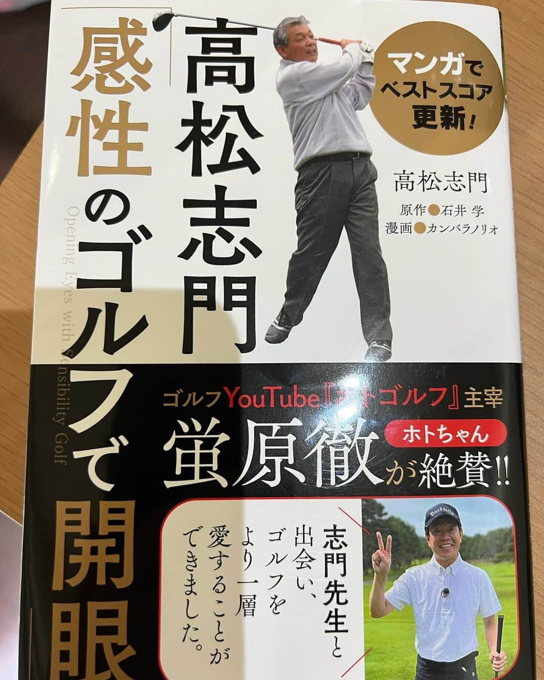 ホトゴルフ（蛍原徹）のインスタグラム：「今週25日土曜日に発売になります志門せんせの漫画レッスン本。漫画の内容も高松志門ワールド全開でぶっ飛びすぎてせんせらしい一冊です。蛍原も帯でご協力させて頂きました。プロフィールにホトゴルフ最高顧問とまで明記頂き、恐縮の限りです。ゴルフの本当に大事なことが詰まっています。ぜひ！  @takamatsu_shimon  @futabasha_pr」