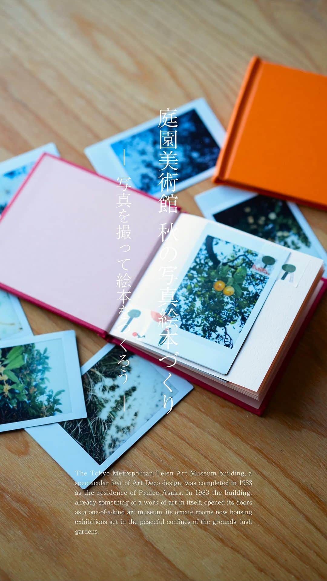 のインスタグラム：「\ 予告ムービー公開中 / 🍂庭園美術館 秋の写真絵本づくり ―写真を撮って絵本をつくろう―🍂  東京都庭園美術館では、今年度から公式SNS上で「庭園の四季シリーズ」と題して、その季節ならではの庭園の様子を伝えるコーナーを実施中です。今回は、四季の移ろいの中でも最も美しい「秋」の庭園の様子をインスタントカメラで撮り、その写真を用いた手のひらサイズの写真絵本づくりを実施します。実際に庭園を散策し、お気に入りの瞬間を撮りながら、それらをもとに絵本をつくります。  東京都目黒区にお店を構えるニジノ絵本屋さんをワークショップの先生にお招きし、秋の庭園にまつわるおすすめの絵本の読み聞かせなども織り交ぜながら開催いたします。 紅葉のすてきな庭園を、ぜひ絵本にして持ち帰ってみませんか？  詳細はこちら👉 https://www.teien-art-museum.ne.jp/event/picturebook_231009/  【概要】 日時 2023年12月2日（土）13:30～16:00（受付開始13:15～） 場所 東京都庭園美術館　庭園、新館ギャラリー2 講師 ニジノ絵本屋代表　いしいあや 対象 小学生（保護者の同伴が必須です） 定員 10組20名（事前申込制・応募者多数の場合抽選となります） 参加費 無料（ただし、保護者は展覧会観覧料1,400円が必要です）」