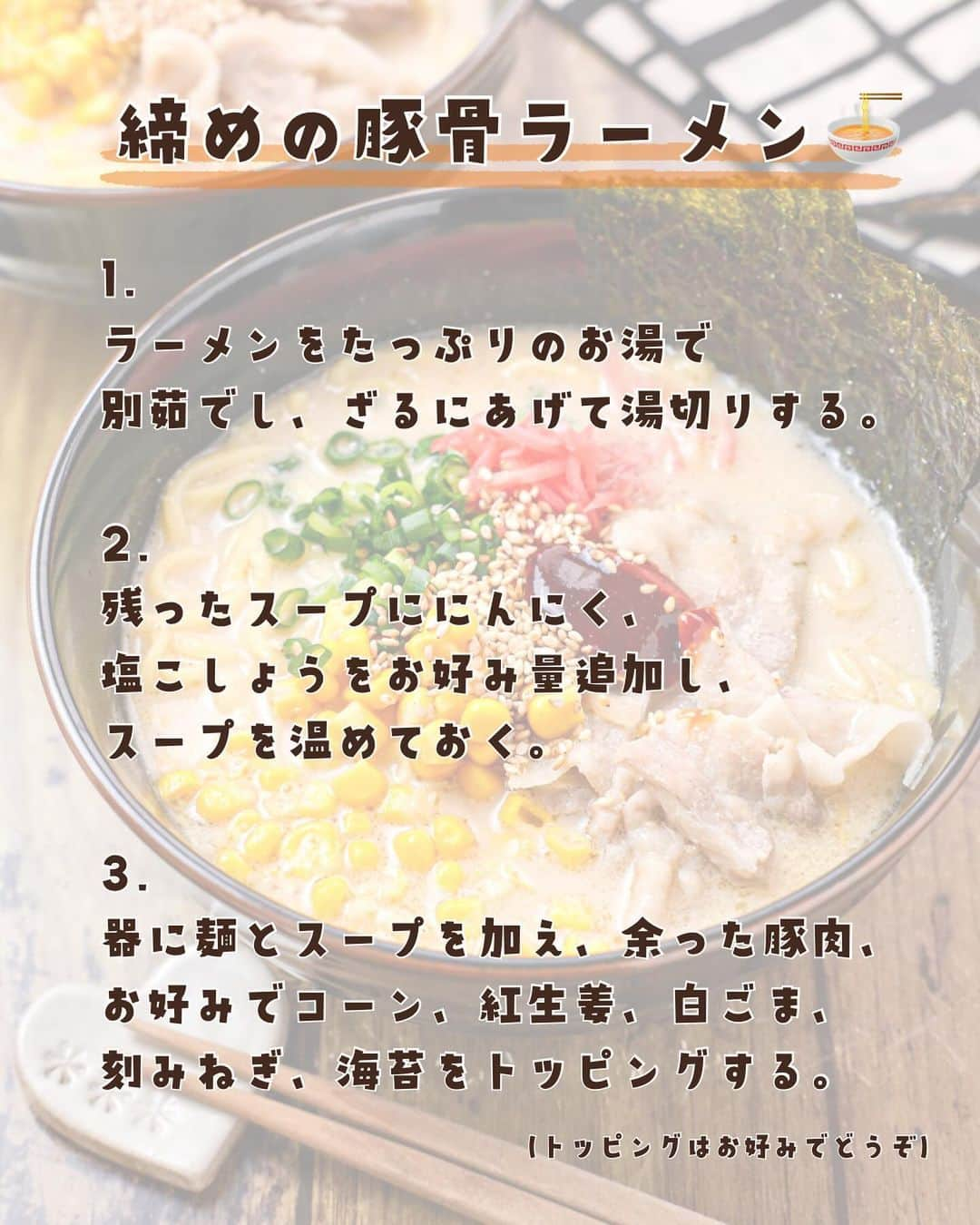 RINATYさんのインスタグラム写真 - (RINATYInstagram)「@rinaty_cooking ◀◁他のレシピも見る👀♥️ ⁡ ⁡ 〆がおいしいとんこつ風スープ鍋🐷✌️ 身近な材料と調味料で手軽に楽しめる 寒い冬にぴったりのコクうま鍋です🍲🧣 ぜひ、〆の豚骨ラーメンまで楽しんで みてください🍜💕 ⁡ ‎━━━━━━━━━━━━━━━ ⁡ 𖤐⸒⸒ recipe ⁡ 【豚バラもやしのとんこつ風スープ鍋】 2人分/15分/レシピID : 471770 ⁡ 𖤐⸒⸒ 材料 ⁡ 豚バラ薄切り肉………………………….200g 鶏つみれ……………………………………200g もやし………………………………１袋(200g) キャベツ…………………..1/4玉(正味300g) しめじ………………………………１袋(100g) にんじん……………………………………1/2本 【A】水…………………………………….600ml 【A】味噌・めんつゆ２倍濃縮…各大さじ３ 【A】鶏がらスープの素・醤油….各大さじ１ 【A】ごま油……………………………..小さじ２ 【A】にんにく・生姜チューブ….各小さじ１ 【A】塩胡椒………………………….しっかりめ 牛乳………………………………………..200ml すりごま………………………………..大さじ２ ラーメン……………………………２玉(220g) コーン、紅生姜、白ごま、刻みねぎ、海苔 ………………………………………….各お好みで ⁡ 𖤐⸒⸒ 作り方 ⁡ ①豚バラ薄切り肉は食べやすい大きさに切る。 キャベツはざく切り、にんじんは半月切り、 しめじは小房にわける。  ②鍋に【A】を加えて中火で煮立たせる。 ⑴と鶏つみれ、もやしを加えて火が通るまで ６〜７分煮る。  ③牛乳とすりごまを加え、火を止める。  ④【〆の豚骨ラーメン】 ❶ラーメンをたっぷりのお湯で別茹でし、 ざるにあげて湯切りする。 ❷残ったスープににんにく、塩こしょうを お好み量追加し、スープを温めておく。 ❸器に麺とスープを加え、余った豚肉、 お好みのトッピングをする。 ⁡ ⁡ 【ポイント】 ●牛乳とすりごまは最後に加えて火を止めて ください。 ●〆のラーメンは、残ったスープで茹でず たっぷりのお湯で別茹でしてください。 ラーメンが手に入らない場合は中華麺でも！ ●鍋はコク旨まろやかな味わい、〆のラーメン にはにんにくと塩胡椒を追加して豚骨ラーメン としてお楽しみいただけます😊 ⁡ ━━━━━━━━━━━━━━━━━━━ ⁡ ⁡ ㊗️シリーズ累計 100万部突破 🎉🎊 ⁡ ＼新刊 好評発売中です／ 📕2品だからうまくいく！りなてぃ流２品献立 ⁡ ＼これまでの書籍はこちら／ 📗りなてぃの一週間3500円献立 📙りなてぃの一週間3500円献立② 📔りなてぃの30分で完成！簡単3品献立 ⁡ 全国の書店、楽天ブックス、𝖺𝗆͜𝖺͉𝗓𝗈𝗇にて お買い求めいただけます⸝ 𖤐 ⁡ ━━━━━━━━━━━━━━━━━━━ ‎ ⁡ 🏷𓈒𓏸︎︎︎︎ タグ付け＆メンション 嬉しいです♡、 #りなてぃレシピ  #りなてぃ流2品献立  @rinaty_cooking  ⁡ ⁡ 🏷  #ふたりごはん #共働きごはん #夫婦ごはん #今日のご飯 #夜ご飯 #夜ごはん #簡単レシピ #節約レシピ #時短レシピ #今日のごはん #おかず #ごはん #レシピ  #おうちごはん #料理 #手料理 #料理好きな人と繋がりたい #Nadia #NadiaArtist #Nadiaレシピ #鍋 #鍋レシピ #豚骨 #豚骨ラーメン #ラーメン #時短料理 #節約ごはん #簡単ごはん ⁡ ⁡ ▹︎▹︎ Thanks for coming ... 🕊✡︎」11月23日 10時30分 - rinaty_cooking