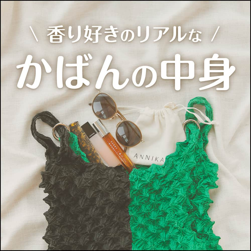 フィッツオンラインストアのインスタグラム：「香りが好きな人たちは 普段何を持ち歩いているのか？ その時どう香りを楽しんでいるか？ を特集するコーナー✨ 本日は社会人の香り好きさんによる「休日にもちあるくかばんの中身」をご紹介いたします💁  香りも自分を彩るファッションのひとつ。 コーディネートの仕上げに香りをまとって完成させるおしゃれ香り好きさんは、ミニサイズを愛用しているようです👏  みなさんはどんな香りの楽しみ方をしていますか？  #かばんの中身 #バッグの中身 #カバンの中身 #置き画 #休日 #休日の過ごし方 #お出かけ #holiday #日曜日 #のんびり #おでかけ #リフレッシュ #サングラス #ミニ香水 #プアナナラ」