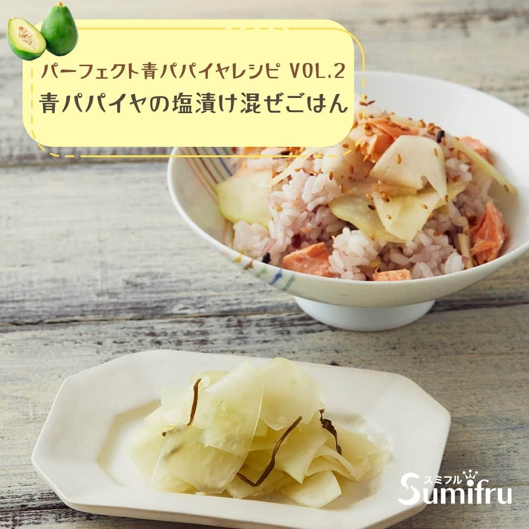 Sumifruさんのインスタグラム写真 - (SumifruInstagram)「栄養と美味しさどちらもパーフェクトな青パパイヤのレシピ💡青パパイヤはスミフル美味しいマルシェで😋  青パパイヤはゴーヤと並ぶくらいの栄養価があり、“健康野菜”として今注目を浴びている野菜です。 長寿で知られている沖縄では、100年前から食べ続けられている「パパイヤ」。沖縄 の長寿を支えてきた食材のひとつです。 青パパイヤにはビタミンC・βカロチン・βクリプトキサンチン・リコピンなどの成分が含まれています。 昔は「メディカルフルーツ」 と呼ばれ、薬としても活用されていただけあり、多くの栄養を含んでいます。  パーフェクトレシピとは…？👀 認知症や生活習慣病、骨粗しょう症などの予防効果が期待できる栄養素が３つ以上含まれており、塩分や糖分などもコントロールされたレシピのことで、病気予防効果が期待できるだけでなく、食べたら思わず「パーフェクト！」と言いたくなる美味しいレシピなんです👨‍🍳  今回は青パパイヤのパーフェクトレシピを３種類ご紹介します🌟 ・青パパイヤのみそ漬け冷や汁 ・焼魚の青パパイヤしょうゆ漬けがけ ・青パパイヤの塩漬け混ぜごはん ※レシピは画像をスライドしてご覧いただけます👀  青パパイヤは、スミフル公式通販サイト『スミフル美味しいマルシェ』でも販売中です🛒 スミフル美味しいマルシェでは、自然の力と生産者みなさんの力によって育てられた、 輸入・国産のおいしい農産物を皆様にお届けしています😊青パパイヤはもちろん、バナナやパイン、今が旬のみかんやりんごなど多く商品を取り揃えていますよ🍎🍌🍍  ぜひ1度、スミフル美味しいマルシェをチェックしてみてくださいね👀 最後まで投稿をご覧いただきありがとうございました。  #パパイヤ #青パパイヤ #野菜 #フルーツ #発酵 #腸活 #定食 #失敗しないレシピ #和食 #副菜 #パーフェクトレシピ #簡単料理レシピ #朝ごはん #時短レシピ #簡単レシピ #栄養たっぷり #レシピ #食べスタグラム #公式通販 #スミフル @_perfect_recipe_」11月23日 18時00分 - sumifru_banana