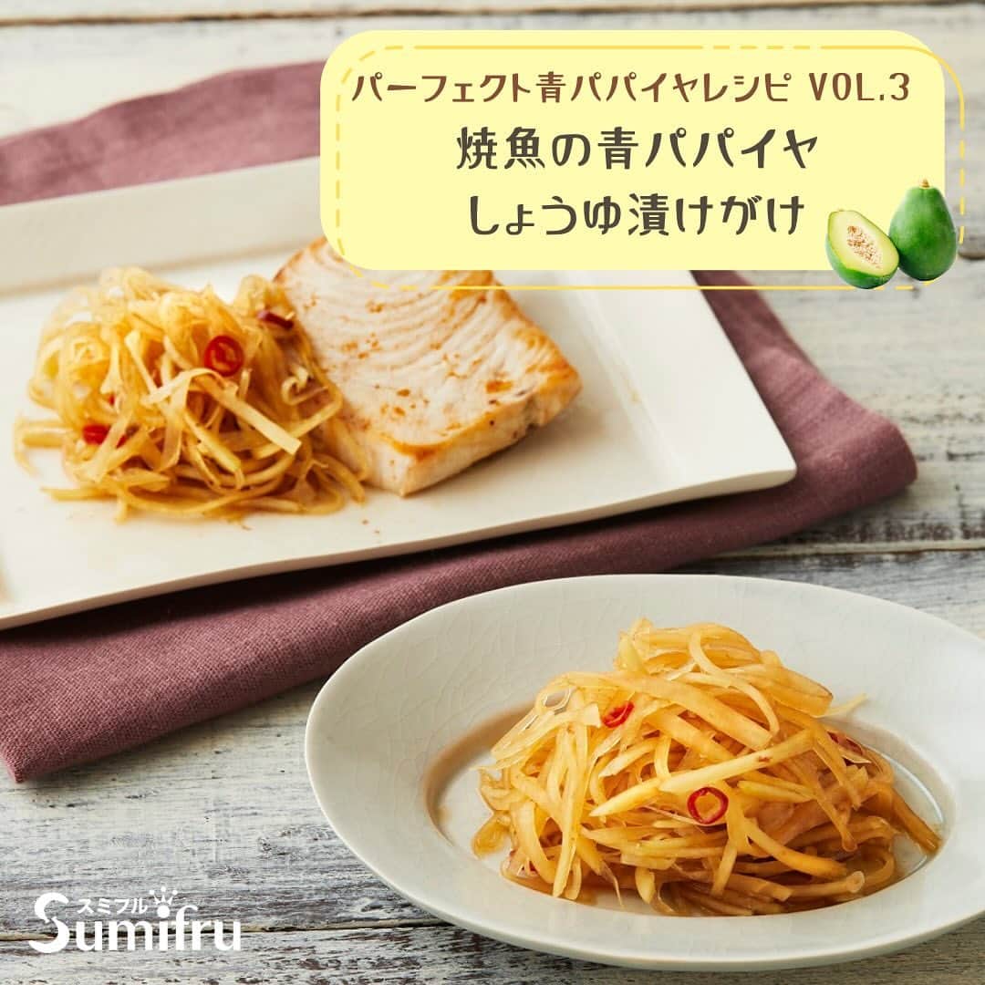 Sumifruさんのインスタグラム写真 - (SumifruInstagram)「栄養と美味しさどちらもパーフェクトな青パパイヤのレシピ💡青パパイヤはスミフル美味しいマルシェで😋  青パパイヤはゴーヤと並ぶくらいの栄養価があり、“健康野菜”として今注目を浴びている野菜です。 長寿で知られている沖縄では、100年前から食べ続けられている「パパイヤ」。沖縄 の長寿を支えてきた食材のひとつです。 青パパイヤにはビタミンC・βカロチン・βクリプトキサンチン・リコピンなどの成分が含まれています。 昔は「メディカルフルーツ」 と呼ばれ、薬としても活用されていただけあり、多くの栄養を含んでいます。  パーフェクトレシピとは…？👀 認知症や生活習慣病、骨粗しょう症などの予防効果が期待できる栄養素が３つ以上含まれており、塩分や糖分などもコントロールされたレシピのことで、病気予防効果が期待できるだけでなく、食べたら思わず「パーフェクト！」と言いたくなる美味しいレシピなんです👨‍🍳  今回は青パパイヤのパーフェクトレシピを３種類ご紹介します🌟 ・青パパイヤのみそ漬け冷や汁 ・焼魚の青パパイヤしょうゆ漬けがけ ・青パパイヤの塩漬け混ぜごはん ※レシピは画像をスライドしてご覧いただけます👀  青パパイヤは、スミフル公式通販サイト『スミフル美味しいマルシェ』でも販売中です🛒 スミフル美味しいマルシェでは、自然の力と生産者みなさんの力によって育てられた、 輸入・国産のおいしい農産物を皆様にお届けしています😊青パパイヤはもちろん、バナナやパイン、今が旬のみかんやりんごなど多く商品を取り揃えていますよ🍎🍌🍍  ぜひ1度、スミフル美味しいマルシェをチェックしてみてくださいね👀 最後まで投稿をご覧いただきありがとうございました。  #パパイヤ #青パパイヤ #野菜 #フルーツ #発酵 #腸活 #定食 #失敗しないレシピ #和食 #副菜 #パーフェクトレシピ #簡単料理レシピ #朝ごはん #時短レシピ #簡単レシピ #栄養たっぷり #レシピ #食べスタグラム #公式通販 #スミフル @_perfect_recipe_」11月23日 18時00分 - sumifru_banana