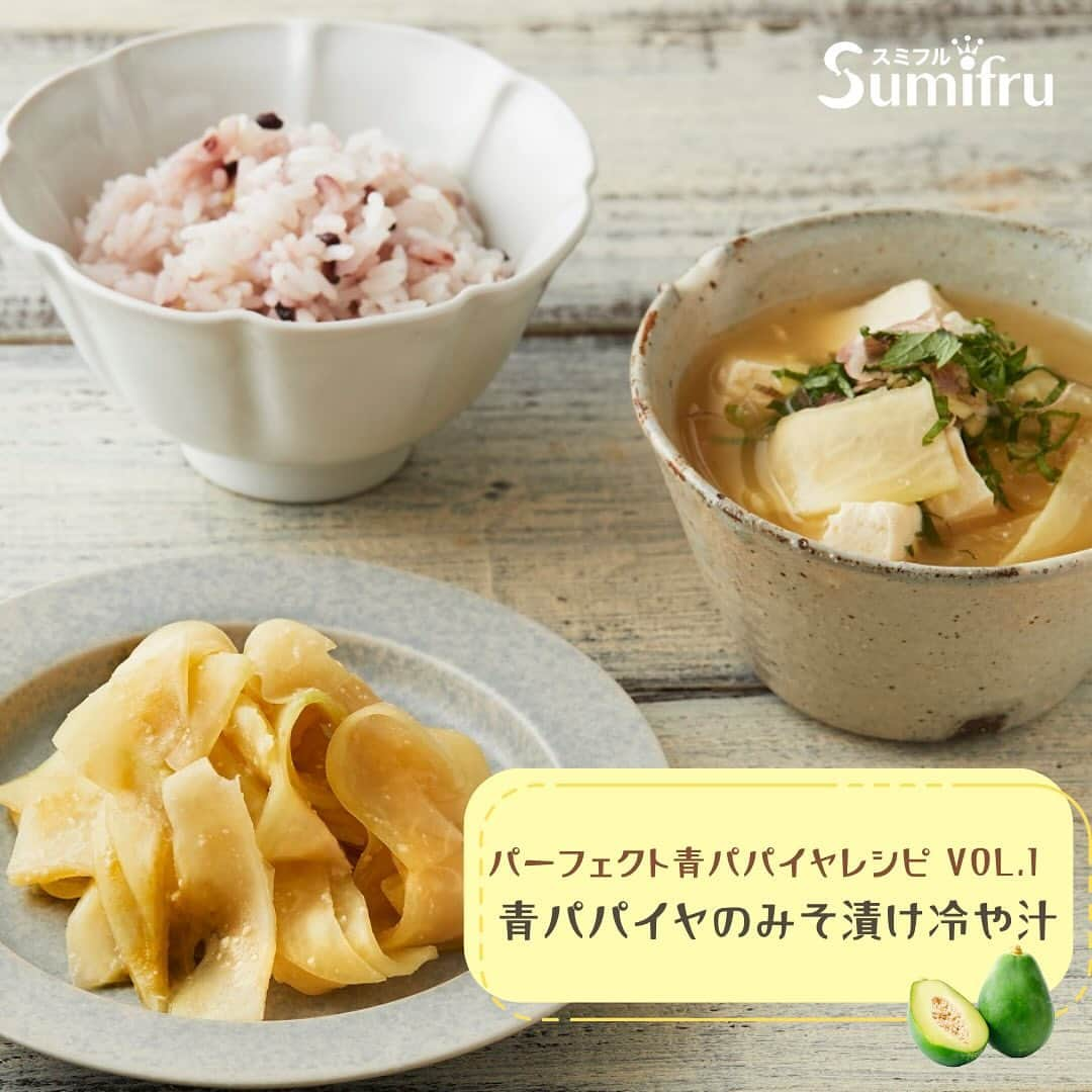 Sumifruさんのインスタグラム写真 - (SumifruInstagram)「栄養と美味しさどちらもパーフェクトな青パパイヤのレシピ💡青パパイヤはスミフル美味しいマルシェで😋  青パパイヤはゴーヤと並ぶくらいの栄養価があり、“健康野菜”として今注目を浴びている野菜です。 長寿で知られている沖縄では、100年前から食べ続けられている「パパイヤ」。沖縄 の長寿を支えてきた食材のひとつです。 青パパイヤにはビタミンC・βカロチン・βクリプトキサンチン・リコピンなどの成分が含まれています。 昔は「メディカルフルーツ」 と呼ばれ、薬としても活用されていただけあり、多くの栄養を含んでいます。  パーフェクトレシピとは…？👀 認知症や生活習慣病、骨粗しょう症などの予防効果が期待できる栄養素が３つ以上含まれており、塩分や糖分などもコントロールされたレシピのことで、病気予防効果が期待できるだけでなく、食べたら思わず「パーフェクト！」と言いたくなる美味しいレシピなんです👨‍🍳  今回は青パパイヤのパーフェクトレシピを３種類ご紹介します🌟 ・青パパイヤのみそ漬け冷や汁 ・焼魚の青パパイヤしょうゆ漬けがけ ・青パパイヤの塩漬け混ぜごはん ※レシピは画像をスライドしてご覧いただけます👀  青パパイヤは、スミフル公式通販サイト『スミフル美味しいマルシェ』でも販売中です🛒 スミフル美味しいマルシェでは、自然の力と生産者みなさんの力によって育てられた、 輸入・国産のおいしい農産物を皆様にお届けしています😊青パパイヤはもちろん、バナナやパイン、今が旬のみかんやりんごなど多く商品を取り揃えていますよ🍎🍌🍍  ぜひ1度、スミフル美味しいマルシェをチェックしてみてくださいね👀 最後まで投稿をご覧いただきありがとうございました。  #パパイヤ #青パパイヤ #野菜 #フルーツ #発酵 #腸活 #定食 #失敗しないレシピ #和食 #副菜 #パーフェクトレシピ #簡単料理レシピ #朝ごはん #時短レシピ #簡単レシピ #栄養たっぷり #レシピ #食べスタグラム #公式通販 #スミフル @_perfect_recipe_」11月23日 18時00分 - sumifru_banana