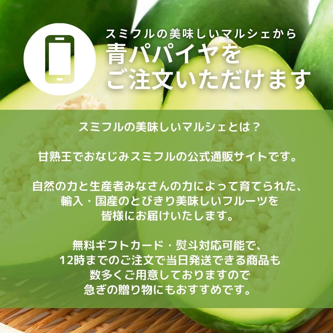 Sumifruさんのインスタグラム写真 - (SumifruInstagram)「栄養と美味しさどちらもパーフェクトな青パパイヤのレシピ💡青パパイヤはスミフル美味しいマルシェで😋  青パパイヤはゴーヤと並ぶくらいの栄養価があり、“健康野菜”として今注目を浴びている野菜です。 長寿で知られている沖縄では、100年前から食べ続けられている「パパイヤ」。沖縄 の長寿を支えてきた食材のひとつです。 青パパイヤにはビタミンC・βカロチン・βクリプトキサンチン・リコピンなどの成分が含まれています。 昔は「メディカルフルーツ」 と呼ばれ、薬としても活用されていただけあり、多くの栄養を含んでいます。  パーフェクトレシピとは…？👀 認知症や生活習慣病、骨粗しょう症などの予防効果が期待できる栄養素が３つ以上含まれており、塩分や糖分などもコントロールされたレシピのことで、病気予防効果が期待できるだけでなく、食べたら思わず「パーフェクト！」と言いたくなる美味しいレシピなんです👨‍🍳  今回は青パパイヤのパーフェクトレシピを３種類ご紹介します🌟 ・青パパイヤのみそ漬け冷や汁 ・焼魚の青パパイヤしょうゆ漬けがけ ・青パパイヤの塩漬け混ぜごはん ※レシピは画像をスライドしてご覧いただけます👀  青パパイヤは、スミフル公式通販サイト『スミフル美味しいマルシェ』でも販売中です🛒 スミフル美味しいマルシェでは、自然の力と生産者みなさんの力によって育てられた、 輸入・国産のおいしい農産物を皆様にお届けしています😊青パパイヤはもちろん、バナナやパイン、今が旬のみかんやりんごなど多く商品を取り揃えていますよ🍎🍌🍍  ぜひ1度、スミフル美味しいマルシェをチェックしてみてくださいね👀 最後まで投稿をご覧いただきありがとうございました。  #パパイヤ #青パパイヤ #野菜 #フルーツ #発酵 #腸活 #定食 #失敗しないレシピ #和食 #副菜 #パーフェクトレシピ #簡単料理レシピ #朝ごはん #時短レシピ #簡単レシピ #栄養たっぷり #レシピ #食べスタグラム #公式通販 #スミフル @_perfect_recipe_」11月23日 18時00分 - sumifru_banana