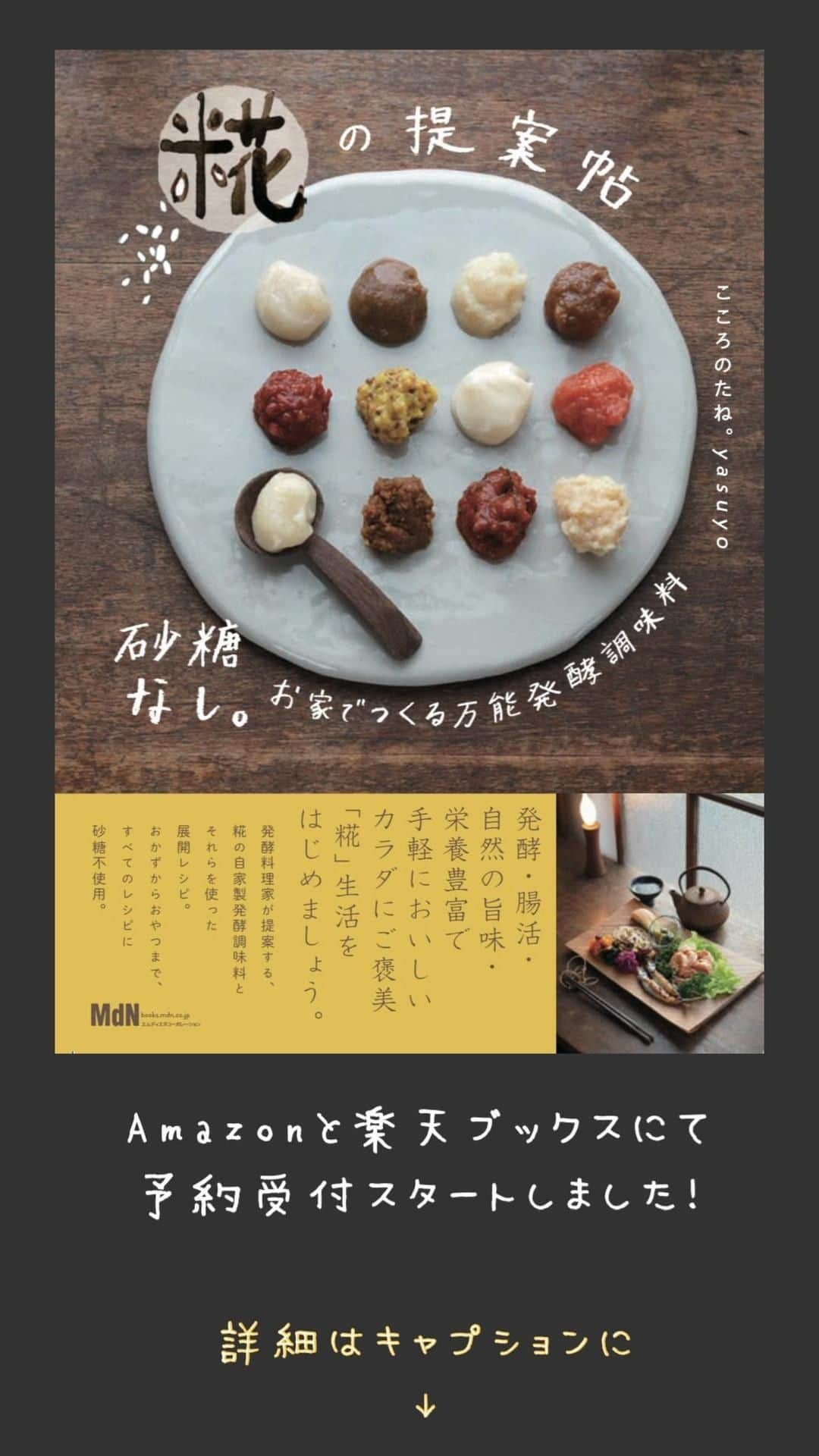 こころのたねのインスタグラム：「新刊のお知らせです✧ ⁡ ようやくご報告できる運びとなりました🥲 とてもとても可愛らしい本ができました〜♡ ⁡ 〜砂糖なし。お家でつくる万能発酵調味料〜 　　　　　#糀の提案帖  ⁡ 2024.01.19に エムディエヌコーポレーション様より発売になります✧ ⁡ 我が家にとって手放せない糀調味料の作り方〜それらを使った展開レシピまでをご提案。おかずからおやつまで全てのレシピに甘味料などのお砂糖は不使用です。 ⁡ 第1章「糀調味料12種の作り方」 第2章「ご飯がすすむお肉のおかず」 第3章「お酒がすすむお魚のおかず」 第4章「ちゃちゃっとシンプル副菜」 第5章「お腹満足！主菜あれこれ」 第6章「即席ちょこっとスープ」 第7章「カラダいたわる甘味とおつまみ」 その他、糀の効能や使い方、材料紹介、ちょっとしたエッセイなどなど。 ⁡ 糀調味料は素材の旨味を引き出してくれる上、簡単に味が決まって栄養たっぷり！嬉しいことづくめ✧ そんな糀調味料で日々の調理を手軽においしくすこやかに。を詰め込んだ一冊になりました✧  只今、Amazonまたは楽天ブックスにて予約販売受付中✨ Amazon、楽天ブックスのいずれかでご注文いただいた方に特典としましてInstagramには掲載していないオリジナルレシピ1品のPDFデータをプレゼント✨ （期間限定の購入特典になります）詳細はAmazonまたは楽天ブックスのご購入ページにてご確認ください。 ⁡ 各、購入ページはハイライトからご覧くださいね✧ ⁡ たくさんの方の元へお届けできますように。 どうぞよろしくお願いします♡ ⁡ ⁡ ⁡ ⁡ #暮らしを楽しむ#おうちごはん#家ごはん#発酵食#糀#麹#糀調味料#万能発酵調味料#発酵生活#発酵食品#糀生活#麹生活#発酵調味料#発酵ごはん#発酵メニュー#発酵料理#腸活#菌活#砂糖不使用#甘味料不使用#foodstyling#Japanesefood#Japanesetable#onthetable」