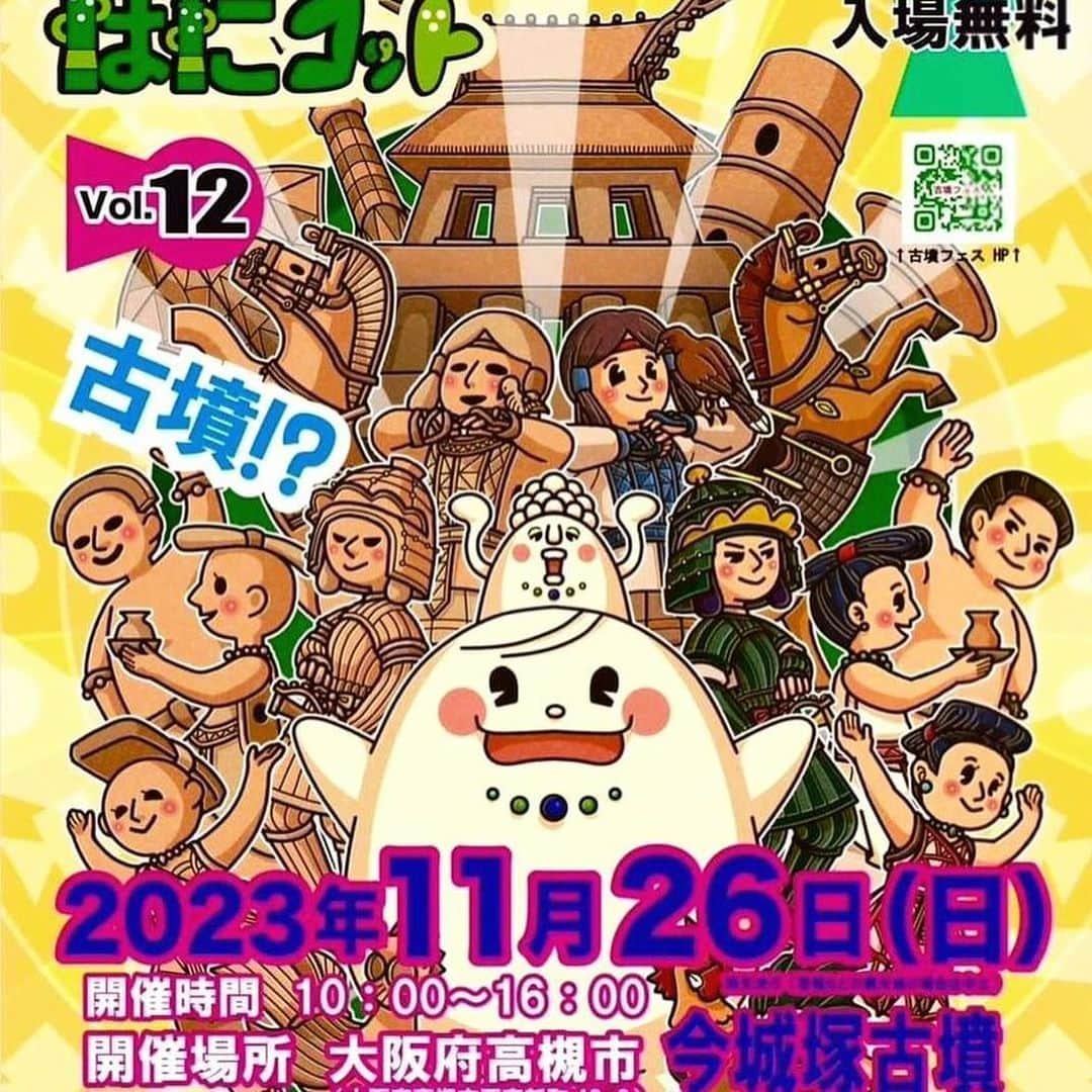 水谷さるころのインスタグラム：「11/26（日）大阪高槻市で開催されるはにコットvol.12に出店します。飲食ブースN「さるころクッキーズ」です。今城塚古墳クッキーボックスをメインに販売します。今回、ボックスオンリーで個別販売はありません😂　雑貨ちょっとあります。古墳同人誌も持っていきます！ 今回、クッキーがかなり美味しくできてる気がする…😂　今年一年クッキー作り＆販売してきた集大成といった感じになりそうです！ よろしくお願いします。 #はにコット　#古墳クッキー  #今城塚古墳　#さるころクッキーズ」