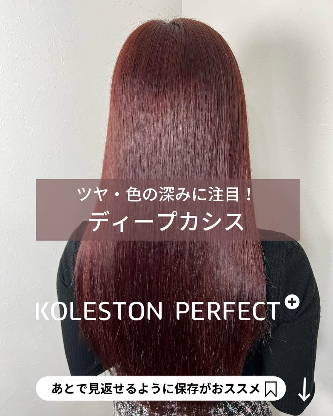 Wella Professionals Japanのインスタグラム：「コレストンでつくるディープなカシス 💕   お店のカラー剤はWELLAのみ！という筋金入りのWELLA LOVER💕  WELLA Passionistas Cerisierの池上 ひろみさん（@hiromi.cerisier)がコレストンの/56カシスと/00ネイチャーコントロールのアレンジでツヤと色の深み、なめらかさが印象的なとろみカラーを投稿してくださいましたので、ご紹介します🙌  ★☆★☆★☆★☆★☆★☆★☆★☆★☆★☆★☆  【recipe】  コレストンパーフェクト 8/56 : 8/00 = 3 : 1  ★☆★☆★☆★☆★☆★☆★☆★☆★☆★☆★☆  【投稿大募集中】 WELLAの薬剤を使用して作った投稿をお待ちしています。 投稿内に@wellapro_japanのメンションと使用された薬剤とレシピをご記入ください。 素敵な投稿をしていただいた方にはこちらからご連絡をさせていただき、公式アカウントにてご紹介させていただきます 🙌 たくさんの投稿お待ちしています。 （薬剤をアレンジされる場合は同一ブランドのみでお願いいたします）  #ウエラ #コレストン  #ディープカシス #56カシス  #00ネイチャーコントロール  #ヘアカラー #ヘアスタイル #カラー #サロンカラー #デザインカラー  #美容師 #美容室 #美容院 #ヘアサロン　 #髪色変えたい #ヘアカラー好きとつながりたい #イメージチェンジ #イメチェン #hair #haircolor #hairstyle」