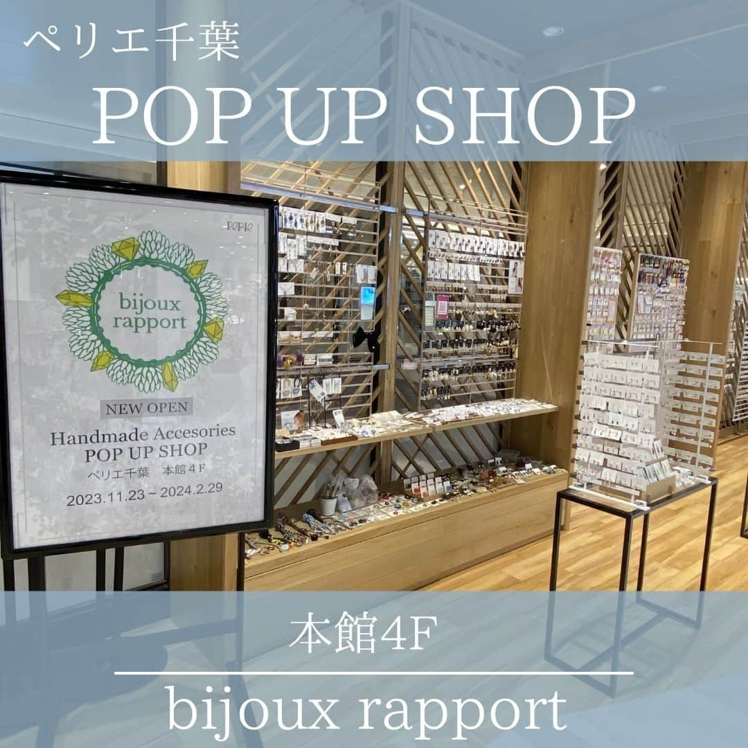 ペリエ千葉のインスタグラム：「【本館4F/bijoux rapport】POP UP SHOP OPEN!!  11/23(木)～2/29(木)の期間限定で、ペリエ千葉本館4Fに「bijoux rapport」がオープンしました！  店内にはハンドメイドアクセサリーを中心に、様々なジャンルの商品を取り揃えております💍  この機会にぜひ、店頭へお越しくださいませ🌟  #ペリエ千葉 #ペリエ #ペリエds #千葉駅 #bijouxrapport #ビジュラポール #popup #アクセサリー」