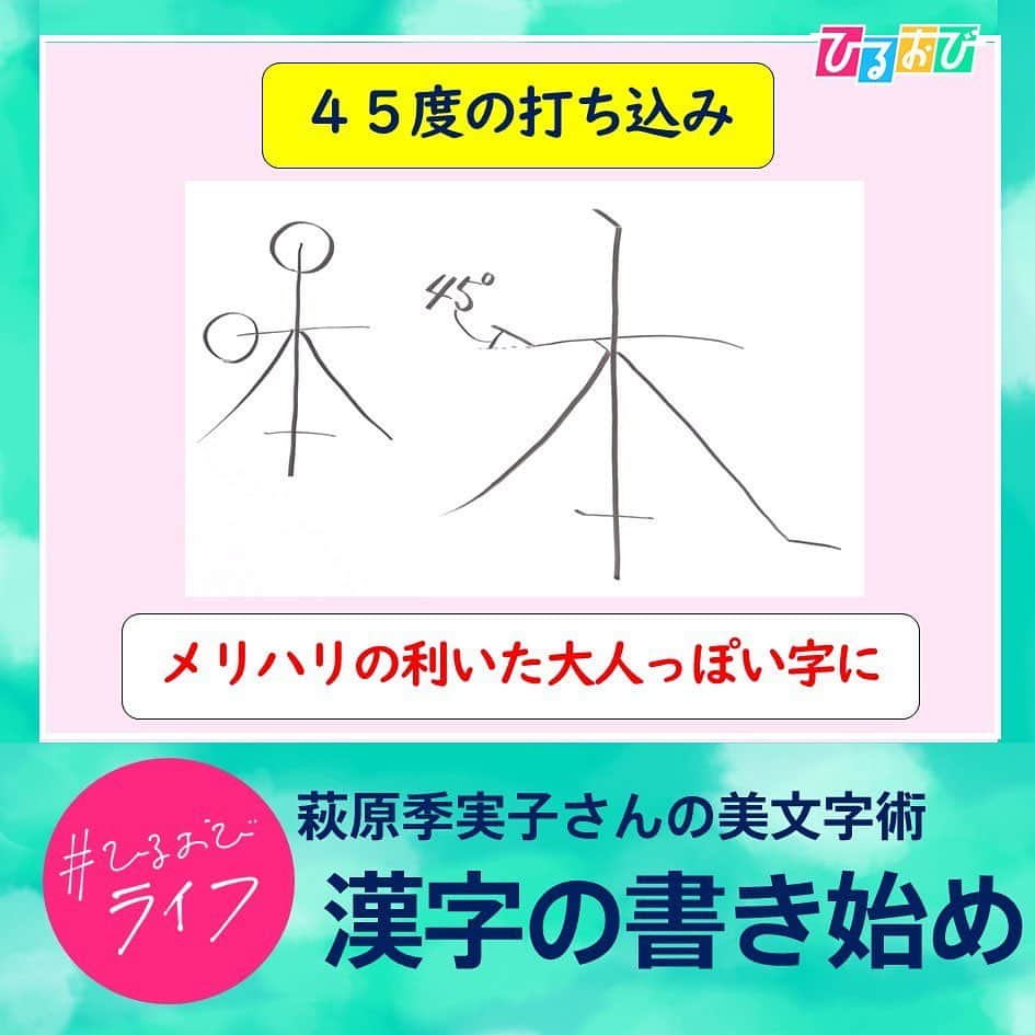 TBS「ひるおび！」さんのインスタグラム写真 - (TBS「ひるおび！」Instagram)「11月23日(木) #ひるおびライフ  お楽しみいただけましたか❓💫  少しの意識で変わる✨ 達人の#美文字テクニック をご紹介しました🖊️📖  きょうは #いいふみの日 です✉️ 皆さんもぜひ美しい文字で大切な人に手紙を書いてみてはいかがでしょうか🍀✨  #恵俊彰 #八代英輝 #皆川玲奈 #若林有子 #熊崎風斗 #TBS #ひるおび #萩原季実子 #美文字 #ペン字 #手紙 #年賀状」11月23日 11時14分 - hiruobi_tbs
