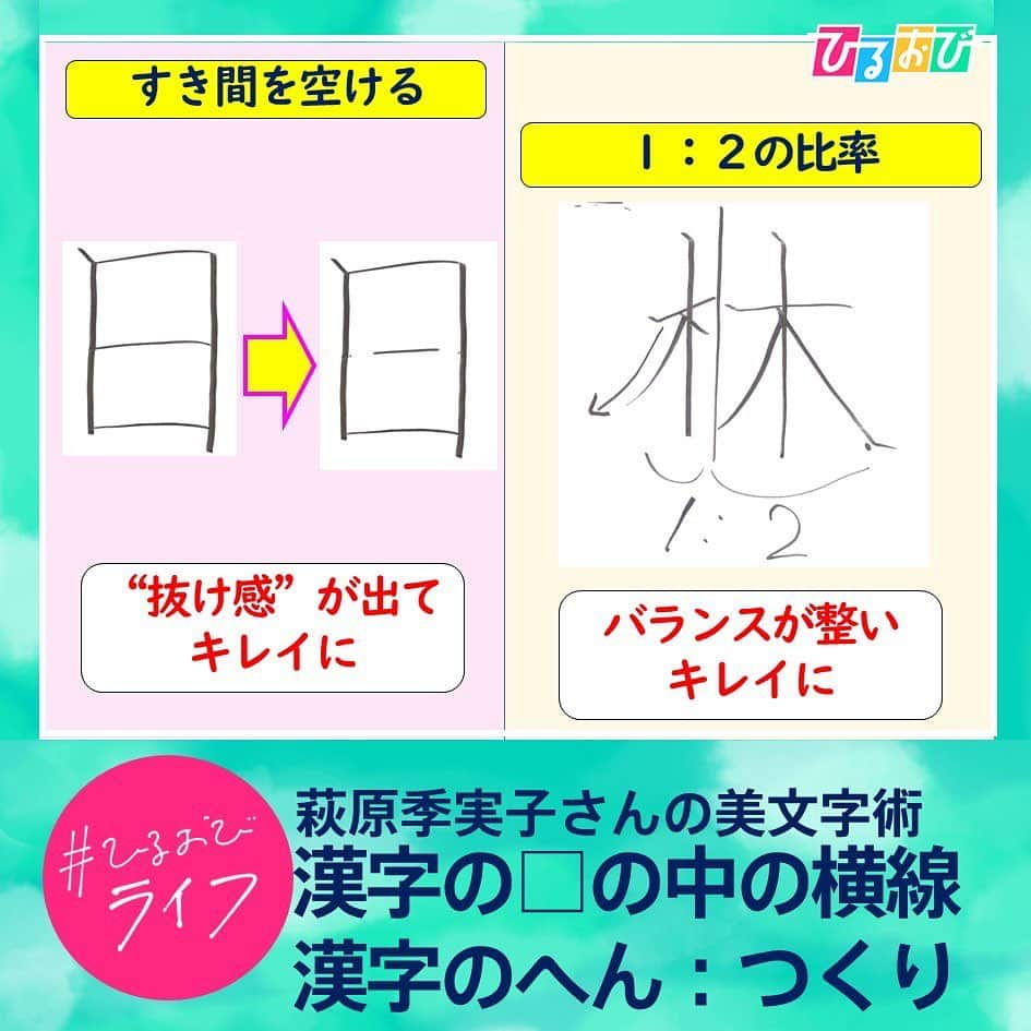 TBS「ひるおび！」さんのインスタグラム写真 - (TBS「ひるおび！」Instagram)「11月23日(木) #ひるおびライフ  お楽しみいただけましたか❓💫  少しの意識で変わる✨ 達人の#美文字テクニック をご紹介しました🖊️📖  きょうは #いいふみの日 です✉️ 皆さんもぜひ美しい文字で大切な人に手紙を書いてみてはいかがでしょうか🍀✨  #恵俊彰 #八代英輝 #皆川玲奈 #若林有子 #熊崎風斗 #TBS #ひるおび #萩原季実子 #美文字 #ペン字 #手紙 #年賀状」11月23日 11時14分 - hiruobi_tbs