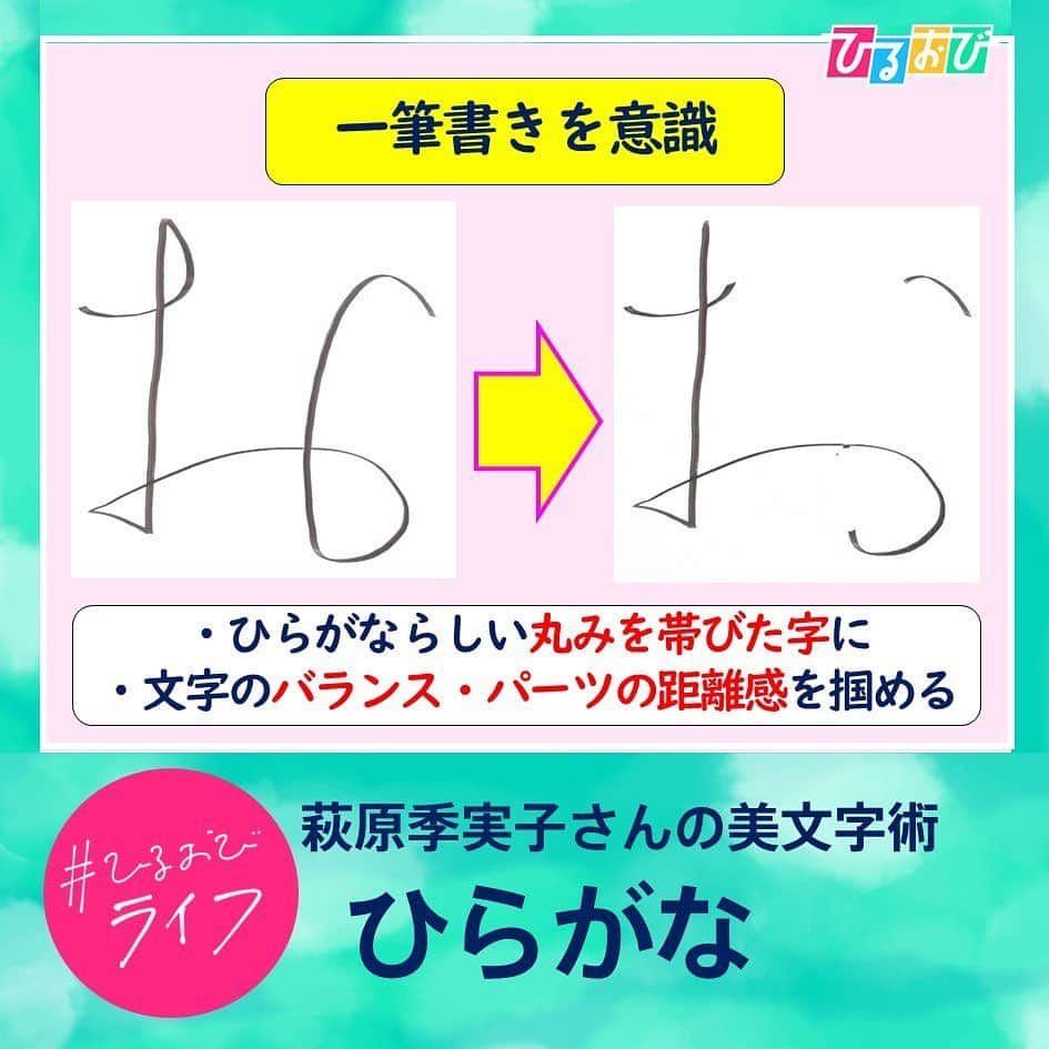 TBS「ひるおび！」のインスタグラム：「11月23日(木) #ひるおびライフ  お楽しみいただけましたか❓💫  少しの意識で変わる✨ 達人の#美文字テクニック をご紹介しました🖊️📖  きょうは #いいふみの日 です✉️ 皆さんもぜひ美しい文字で大切な人に手紙を書いてみてはいかがでしょうか🍀✨  #恵俊彰 #八代英輝 #皆川玲奈 #若林有子 #熊崎風斗 #TBS #ひるおび #萩原季実子 #美文字 #ペン字 #手紙 #年賀状」