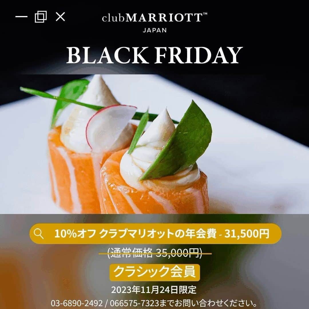 東京マリオットホテルのインスタグラム：「【クラブマリオットからのお知らせ】 🎉 クラブマリオットジャパン、ブラックフライデー限定特典！🎉 ✨ 1日だけの特別なオファーでお得に入会しましょう！ 🗓️ 2023年11月24日！ 🌟 クラブマリオットの魅力的なメンバーシップが驚きの10%割引にてご利用いただけます。 あなたに最適なパッケージを選んでご優待券やさらに多くの特典をお楽しみください。 ✨ プレミアム メンバーシップ: 今なら年会費 67,500 円 (通常価格 75,000 円) ✨ クラシック メンバーシップ: 今なら年会費31,500 円 (通常価格 35,000 円)   それだけではありません！ 会員になりますと、日本国内の 17 以上のホテルで次のような素晴らしい特典をお楽しみいただけます。   🌟無料宿泊券（２名様朝食付き） 🌟無料の食べ放題ランチ/ディナー 2 名様分 🌟無料のアフタヌーンティーセット（2名様分） 🌟最大 30,000 円相当の飲食現金クレジット 🌟特別客室予約割引など...   👉クラブマリオットジャパンの比類のない特典をお楽しみいただけるこの素晴らしい機会をお見逃しなく！ 👉メンバーシップの詳細は、このリンクよりご確認ください: https://shorturl.at/gRV19 📞お問い合わせは、03-6890-2492または06-6575-7323までお電話ください。   #blackfriday #clubmarriottjapan #japan」