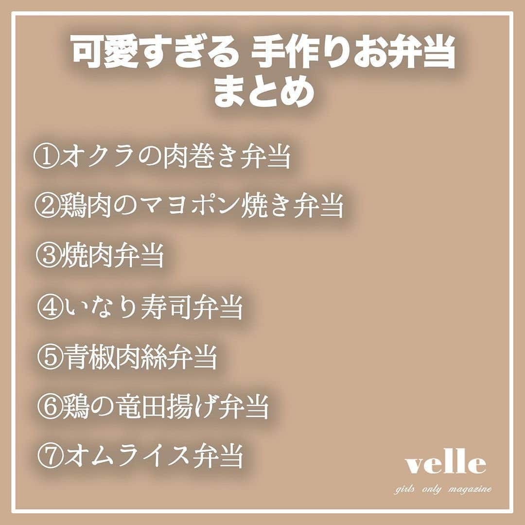 R i R y (リリー)さんのインスタグラム写真 - (R i R y (リリー)Instagram)「『可愛い手作りお弁当特集🧺』  開けた瞬間ハッピーになれる可愛い手作りお弁当をご紹介🍙 可愛さがつまった、ユニークなお弁当をぜひ参考にしてみてね🥕  ✴︎---------------✴︎---------------✴︎  ▶▶掲載する写真を募集中📸 カワイイ写真が撮れたら、@velle.jp をタグ付けするか、ハッシュタグ #velle_jp をつけて投稿してみてね✨ velle編集部と一緒にカワイイで溢れるvelleを創っていこう😚  ✴︎---------------✴︎---------------✴︎  #手作り弁当 #キャラ弁 #いなり寿司#焼肉弁当 #ランチボックス #手作り弁当 #手作りお弁当 #オムライス弁当 #唐揚げ弁当 #ピクニック #ピクニック弁当 #お弁当レシピ」11月23日 18時00分 - velle.jp