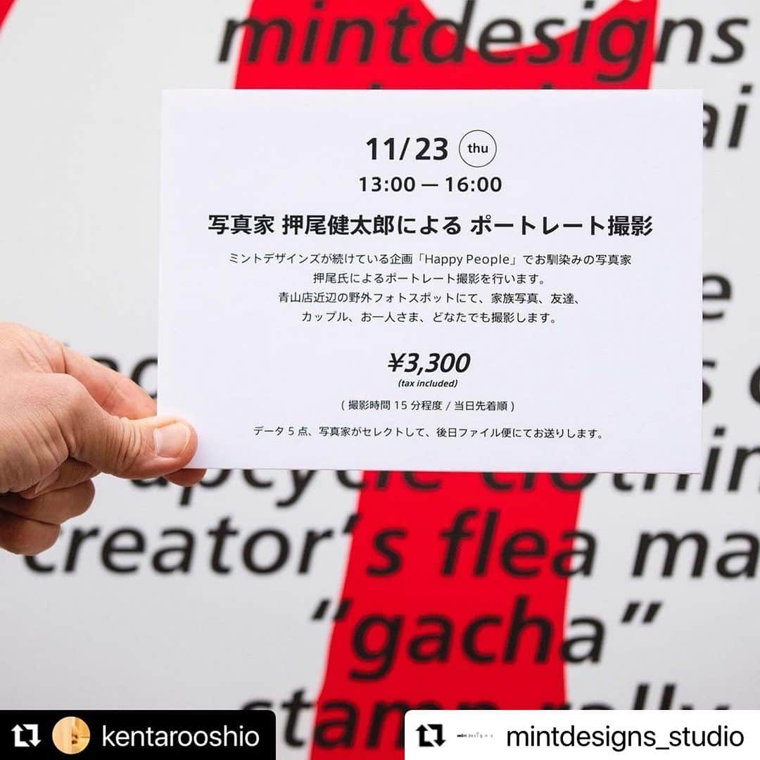 ミントデザインズのインスタグラム：「#Repost @mintdesigns_studio with @use.repost ・・・ . 本日13:00よりミントデザインズの文化祭企画として★写真家・押尾健太郎さんによるポートレート撮影会を開催します。 ミントデザインズが続けている企画「Happy People」でお馴染みの写真家・押尾氏によるポートレート撮影を行います。 青山店近辺の屋外フォトスポットにて、家族写真、友達、カップル、お一人さま、どなたでも撮影します。  場所: ミントデザインズ青山店 日時: 11/23(木)13:00〜16:00  撮影15分程度・当日先着順の受付となります / ¥3,300- (データ5点、写真家がセレクトして後日ファイル便にてお送りします)  #Repost @kentarooshio with @use.repost ・・・ @mintdesigns_store   明日の13:00〜16:00 に「ミントデザインズの文化祭」の企画としてポートレート撮影を行います。短い時間ですが、お気軽にお立ち寄り下さい〜。  ミントデザインズ青山店 東京都渋谷区神宮前5-49-5 TEL:03-6427-9906」