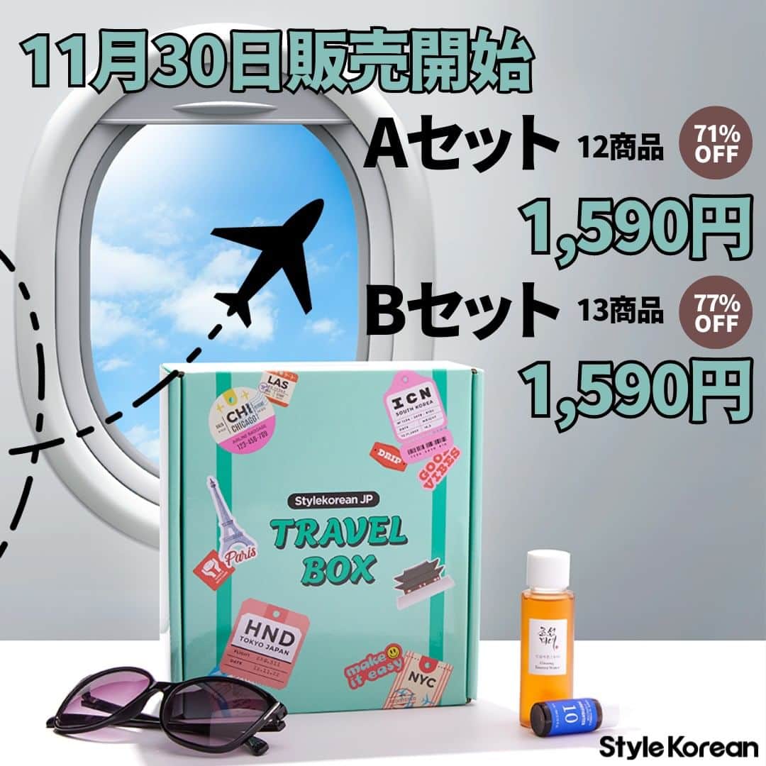 スタイルコリアンのインスタグラム：「. スタコリトラベルボックス✈  Aセット12点 Bセット13点入って1,590円✨  各セット225個限定✨スタコリ特別BOXを販売👏 様々な商品を試してみるのができるチャンス💗  📣11月30日AM11:00~ 販売開始！ 早い者勝ち！無くなり次第終了😲💨  ゲットしたい人は早めにチェックしてね🙏   #スタコリ #stylekorean  #スタコリトラベルボックス #韓国コスメ #韓国スキンケア #スキンケア #コスメ #화장 #화장품 #스킨케어 #cosmetics #skin #skincare #한국화장품 #한국유학 #スタコリトラベルボックス #限定販売 #限定 #お得 #セール #トラベルグッズ  #トラベルセット  #travel  #travelkit #lemon8  #レモスタ」