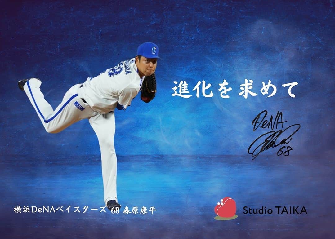 森原康平さんのインスタグラム写真 - (森原康平Instagram)「【横浜DeNAベイスターズ森原康平選手とアンバサダー契約いたしました】 “進化を求めて”  森原選手の想いに寄り添いながら来シーズンに向け、更なるチャレンジをStudioTAIKAで応援していきます♩」11月23日 11時48分 - kohei_morihara