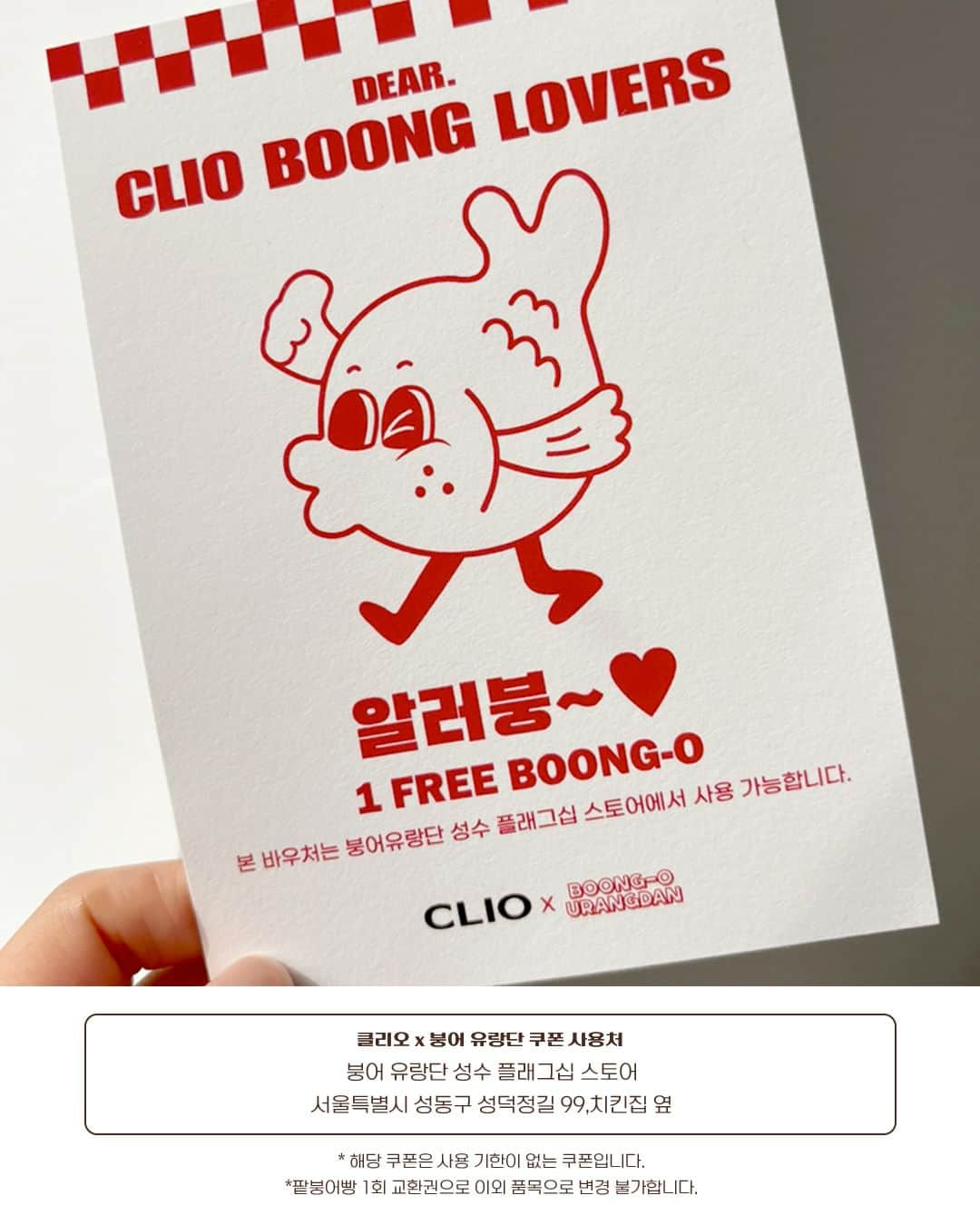 클리오 CLIO officialさんのインスタグラム写真 - (클리오 CLIO officialInstagram)「#EVENT 클리오 붕세권 x 붕어 유랑단  다가오는 11월 30일!👀❄️ 클리오 붕세권이 정식 오픈 예정입니다  런칭 전 부터 뜨거운 반응에 힘 입어, 클리오와 붕어 유랑단 (@boong5urangdan)이 함께 준비한 특별한 이벤트!  이벤트에 참여해주신 분들 중 총 30일은 선정하여 선물을 드립니다 🫘❤️  ✳︎ 이벤트 참여 기간 2023.11.23 - 2023.11.26 (4일간)  🤎이벤트 참여 방법🤎 ① 해당 게시물 내에 있는 [ 클리오 붕세권 ] 사진을 자신의 인스타그램 계정 스토리 or 피드 내에 리그램해주세요!  ② 붕어빵을 함께 먹어보고 싶은 친구 @태그 후 [ 클리오 붕세권 오리지널 단팥 한봉지 주세요!] 댓글을 작성해주세요! 👀  ✳︎ 이벤트 경품 클리오 붕세권 쉐이드 앤 섀도우 팔레트 4호 + 붕어 유랑단 프리 쿠폰  📍 사용처 : 붕어 유랑단 성수 플래그십 스토어 서울특별시 성동구 성덕정길 99, 치킨집 옆  *해당 쿠폰은 사용 기한이 없는 쿠폰입니다. *팥붕어빵 1회 교환권으로 이외 품목으로 변경 불가 합니다.  2023년 11월 30일 클리오 붕세권 정식 오픈!  올리브영 온라인몰에서 만나요!  #클리오 #CLIO #クリオ #클리오붕세권 #소울디저트에디션 #쉐이드앤섀도우팔레트 #쉬폰블러틴트 #쉐이드앤쉐딩 #palette #tint #Shading #올리브영 #붕세권 #붕어빵 #kfood #쉐이드앤섀도우팔레트 #쉐딩 #쉐이드앤쉐딩 #쉬폰블러틴트 #tint #palette #shadow #shading」11月23日 11時58分 - clio_official