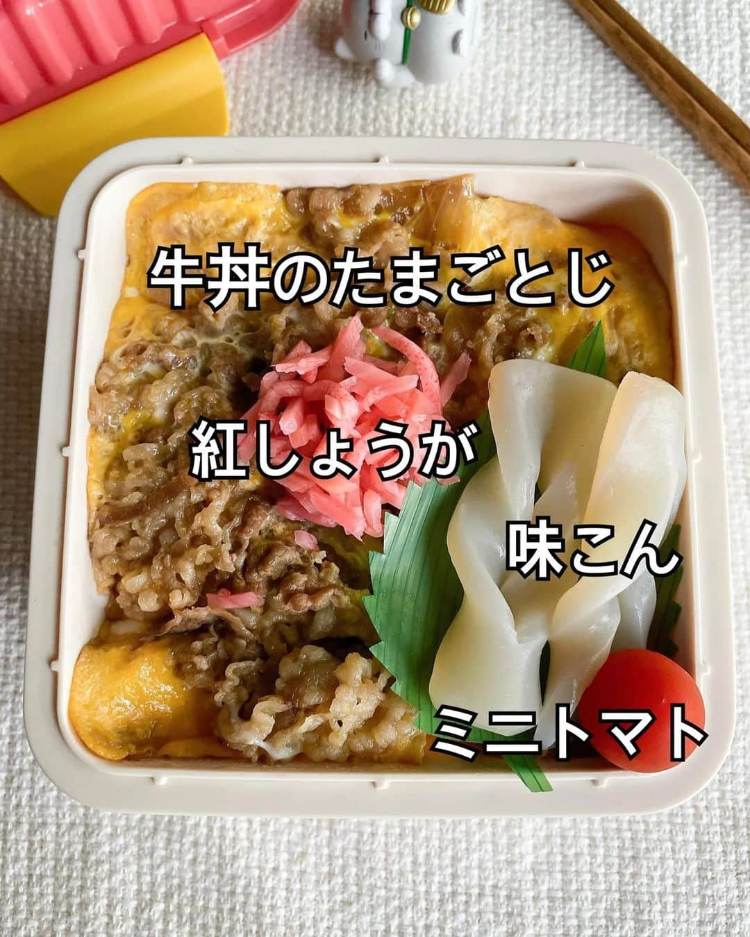 吉野家のインスタグラム：「簡単なのにスゴ旨🍱《牛丼のたまごとじ》  📣おうち吉野家アンバサダー  @mikamama.dannabentou さんの投稿をご紹介！  皆さんのお弁当作りの参考に 少しでもなれば嬉しいです🥰  日曜日、今日の旦那弁当は…  ☆牛丼のたまごとじ(25円) ←牛丼の値段は入れてません(いただき物なので) 本当なら300円くらいするかも😅 ☆紅しょうが(10円) ☆味こん(10円) ☆ミニトマト(17円)  合計62円(362円)でした🤗  味こんは、これうまつゆで味付けなんだけど 凄く美味しいょ!!  今日は前にも作ったたまごとじにしてみました。 レンチンで温めたらフライパンに牛丼の具を入れ 卵を溶いたものを流し入れ蓋をして… 卵に火が通ったら完成❤ これ簡単なのに凄く美味しいから食べてもらいたい😋  @yoshinoya_co_jp ←良かったらこっちもチェックしてみてね!!  ⁡～～～～～～～～～～～～～～～～～～～  #おうち吉野家 は 忙しいママとパパの味方！  皆さんの#おうち吉野家 を使った レシピをご紹介中🍀 吉野家冷凍食品で カンタンおいしいごはんを楽しもう♪ 定期便注文する人が急増中！の おうち吉野家を ぜひ公式サイトよりお買い求め下さい☺  公式サイトはプロフィールURLから🔽 @yoshinoya_co_jp  #おうち吉野家アンバサダー #おうち吉野家  #吉野家冷凍牛丼の具 #牛丼の具 #吉野家 #yoshinoya  #弁当 #お弁当レシピ #たまごとじ #冷凍庫 #冷凍ストック #レンチン料理  #好きなものを食べる #簡単アレンジ #夕食メニュー #昼食メニュー #牛丼 #おうちごはん  #時短レシピ #簡単レシピ  #アレンジレシピ #おうちごはん  #ストック飯 #今日のおかず  #今日のごはん #ずぼらレシピ #主婦の味方 #休日ランチ」