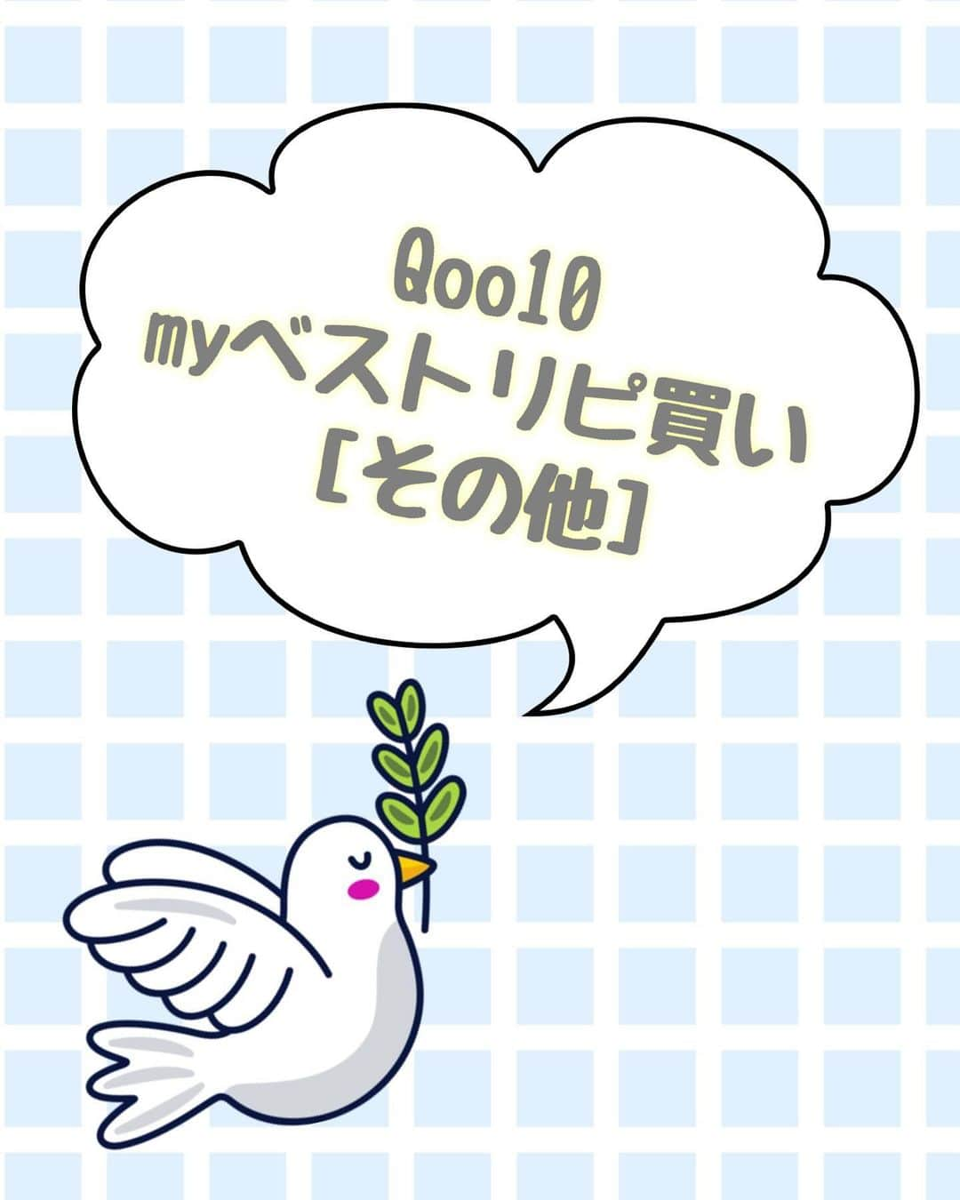 村岡美咲のインスタグラム：「𓅿𓅿𓅿𓈒 𓂂𓏸  Qoo10メガ割🤍myベストリピ買い  今回もリピ買いしたい！ リピ買いしてる！ お気に入りのアイテム載せていく〜☺️  (3wayのソファベッドは今回  メガ割対象外みたいで悲しい〜🥲)  それぞれの詳細はぜひ画像の文章 読んでもらえたら嬉しい！  ┈┈┈┈┈┈ ❁ ❁ ❁ ┈┈┈┈┈┈┈  #PR #Qoo10 #Qoo10アンバサダー #myベストリピ買い #メガ割 #メガ割購入品 #qoo10購入品 #qoo10メガ割 #コンパクトソファ #ソファ #座椅子 #入浴剤 #バスソルト #こたつ布団 #こたつ #おすすめ #お気に入りに囲まれた暮らし」