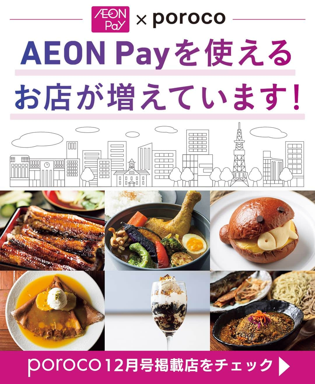 poroco（ポロコ）のインスタグラム：「poroco12月号掲載【AEON Pay×poroco】 楽々スマホ決済「AEON Pay」が使える、道内のお店をご紹介！イオングループのお店はもちろん、porocoでおなじみの人気店でも使えますので、チェックしてぜひ利用してみてくださいね😊  AEON Payは、アプリ「iAEON」または「イオンウォレットアプリ」をダウンロードしてご利用ください📱  アプリ「iAEON」はAEON Pay でのお支払いのほか、WAON POINTを貯めたり、使ったりできるイオンのトータルアプリ。イオングループの店舗検索やクーポン、キャンペーン情報などオトクがいっぱい！  ＜🉐キャンペーン実施中＞ 今なら期間中に1,000円以上チャージした方限定で、AEON Payご利用金額の20%分がAEON Pay残高へ戻ってくる！  ■対象期間：2023年10月11日(水）～11月30日（木） ※還元上限は期間中500円分まで ※ポイント払いは対象外です ※AEON Pay残高への還元時期は2023年12月25日（月）頃となります キャンペーンの詳細はイオンHPをご確認ください https://www.aeon.co.jp/campaign/member/202310-14/  #AEONPay #イオンペイ #札幌グルメ #札幌ランチ #札幌カフェ #札幌カレー #札幌パン屋 #札幌スイーツ #札幌テイクアウト #札幌ディナー #AEON #イオン #iAEONアプリ #イオンウォレット #WAONポイント #電子決済 #電子マネー #ポイ活 #お得情報 #札幌 #sapporo #poroco」