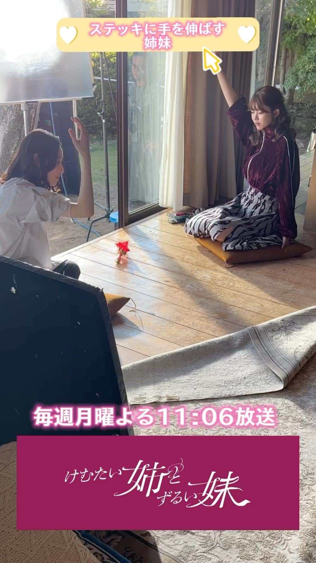 けむたい姉とずるい妹のインスタグラム：「. ステッキに同時に手を伸ばす ところを撮影中🎥 準備中のポーズが カッコイイ姉妹です✨  ／ 『#けむたい姉とずるい妹 』 最終話 11/27(月)夜11:06放送🪄 ＼  見逃し配信は #TVer で🎗 tver.jp/episodes/ep30cssjg1  U-NEXTなどで全話配信中💠  #テレビ東京 #けむずる  #栗山千明 #馬場ふみか #栁俊太郎  #桜田通 #雛形あきこ」