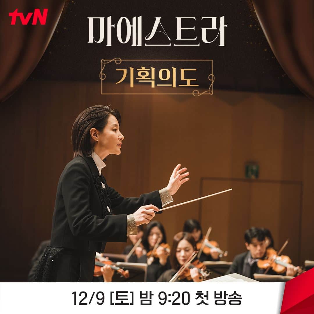 tvN DRAMA【韓国】のインスタグラム：「<마에스트라> 기획의도♯  눈부신 화합과 감춰진 욕망이 공생하는 '오케스트라'  '마에스트라 차세음'이 감춘 비밀과 오케스트라를 뒤흔드는 베일 속의 지휘자까지!  왜, 무엇때문에 마에스트라를 흔드는가 완벽한 삶에 파고드는 균열! 위태로운 하모니!  12/9 [토] 밤 9:20 첫 방송 | tvN #마에스트라 #MAESTRAStringsofTruth」