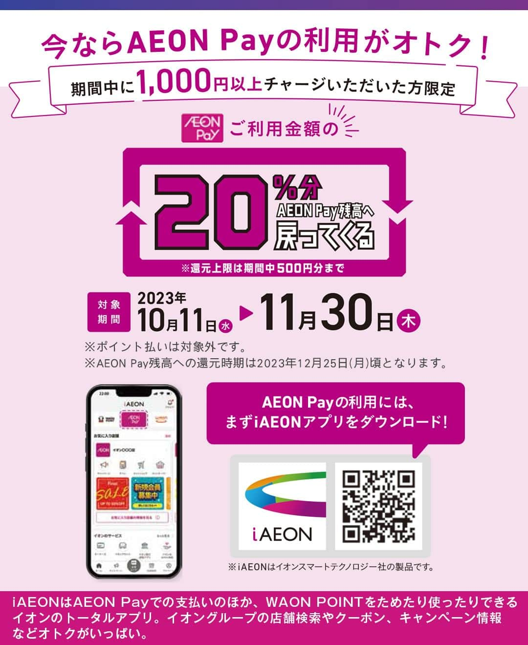 poroco（ポロコ）さんのインスタグラム写真 - (poroco（ポロコ）Instagram)「poroco12月号掲載【AEON Pay×poroco】 楽々スマホ決済「AEON Pay」が使える、道内のお店をご紹介！イオングループのお店はもちろん、porocoでおなじみの人気店でも使えますので、チェックしてぜひ利用してみてくださいね😊  AEON Payは、アプリ「iAEON」または「イオンウォレットアプリ」をダウンロードしてご利用ください📱  アプリ「iAEON」はAEON Pay でのお支払いのほか、WAON POINTを貯めたり、使ったりできるイオンのトータルアプリ。イオングループの店舗検索やクーポン、キャンペーン情報などオトクがいっぱい！  ＜🉐キャンペーン実施中＞ 今なら期間中に1,000円以上チャージした方限定で、AEON Payご利用金額の20%分がAEON Pay残高へ戻ってくる！  ■対象期間：2023年10月11日(水）～11月30日（木） ※還元上限は期間中500円分まで ※ポイント払いは対象外です ※AEON Pay残高への還元時期は2023年12月25日（月）頃となります キャンペーンの詳細はイオンHPをご確認ください https://www.aeon.co.jp/campaign/member/202310-14/  #AEONPay #イオンペイ #札幌グルメ #札幌ランチ #札幌カフェ #札幌カレー #札幌パン屋 #札幌スイーツ #札幌テイクアウト #札幌ディナー #AEON #イオン #iAEONアプリ #イオンウォレット #WAONポイント #電子決済 #電子マネー #ポイ活 #お得情報 #札幌 #sapporo #poroco」11月23日 12時00分 - poroco_magazine