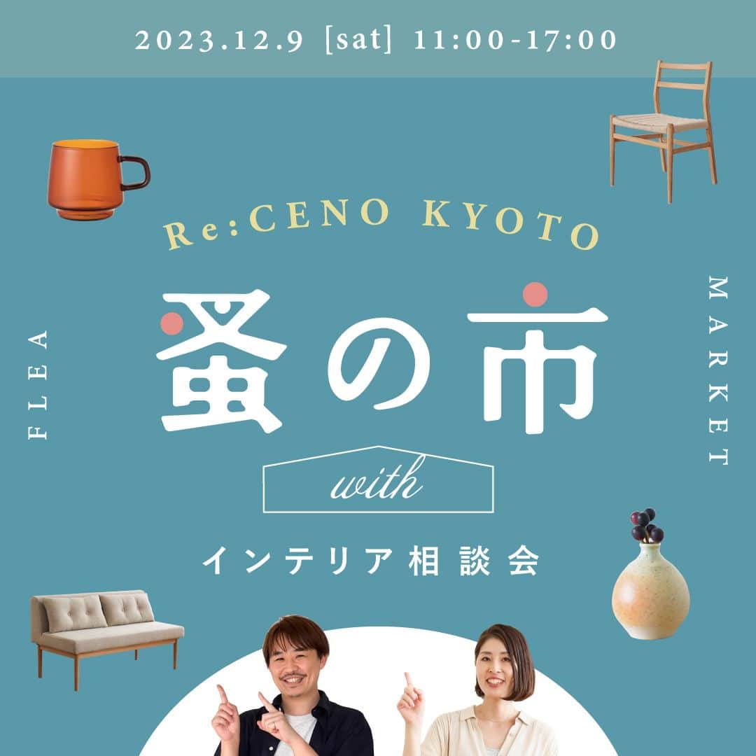 Re:CENO（リセノ）さんのインスタグラム写真 - (Re:CENO（リセノ）Instagram)「＼1日限定！リセノ蚤の市を開催します🏠／  この度、リセノで初めて、 「蚤の市」を開くことになりました。  大きな家具を中心に、 撮影で登場したアンティーク品なども お手頃なプライスで出品されます。  ---------------------------------------  【日程】 12/9（土) 11時～17時まで  【場所】 ＠ Re:CENO KYOTO  〒604-8226 京都府京都市中京区西錦小路町249 🚃阪急烏丸駅から徒歩8分ほど  ---------------------------------------  📣蚤の市限定！スペシャル企画  ▼アウトレット家具 　たくさん取り揃えてお待ちしております！ ※家具をお持ち帰りの方は、最大50％OFF  ▼ヴィンテージ小物、雑貨 　撮影で登場した小物たちも続々出品  ▼インテリア相談会 　古いもの好きスタッフ大場・相馬が、 　店頭にて接客いたします。  ---------------------------------------  📣お知らせ ・簡易包装となります。エコバックの持参をお願いいたします。 ・出品アイテムなどの新着情報は、随時インスタグラムにてお届け！ ・駐車場、駐輪場はございません。近隣のTimesをご利用ください。  📣お問い合わせ窓口 TEL：075-253-1790 メール：kyoto@receno.com  ---------------------------------------  ぜひこの機会に、実物をご覧になって、 インテリアのお買い物をお楽しみください！  #リセノ #家具イベント #蚤の市 #ナチュラルヴィンテージ #京都烏丸 #京都インテリアショップ #ヴィンテージ小物」11月23日 12時00分 - receno.interior