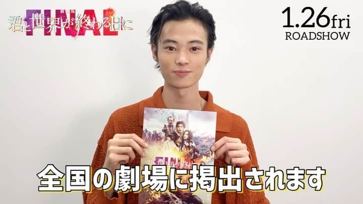 君と世界が終わる日に【公式】のインスタグラム：「⁡ 📢本日より全国の劇場にて🎬 ⁡ 『劇場版 #君と世界が終わる日に FINAL』の新しいチラシ&ポスターが順次掲出開始‼️(※一部劇場を除く) ⁡ 藤丸礼司役 #窪塚愛流 さんから メッセージも届きました🎥 ⁡ 見つけた方はぜひコメント欄で教えてください💬 ⁡ #劇場版きみセカ 2024年1/26(金)公開🧟‍♂️❤️🧟‍♀️ #映画 #ゾンビ #チラシ #ポスター ⁡ #竹内涼真 #高橋文哉 #堀田真由 #板垣李光人 #窪塚愛流 #橘優輝 #吉柳咲良 ⁡ #須賀健太 #味方良介 #黒羽麻璃央 ⁡ #吉田鋼太郎」