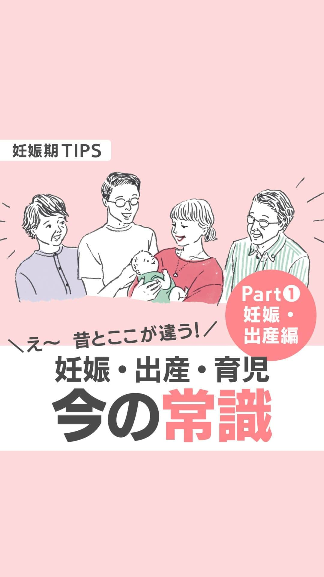 【公式】たまひよ編集部のインスタグラム：「🤰この投稿いいね！と思った方はコメント欄に❤をください😉  ――――――――――――― 『え～、昔と違う！』 “今の常識”をばあば、じいじにも知ってもらおう！ 妊娠・出産編 ―――――――――――――  妊娠・出産・育児の先輩である父母や義父母のアドバイスは、ありがたいもの。 でも、「今は違うのに…」とモヤモヤしたことはありませんか？ 数十年前と比べると、妊娠・出産・育児の常識は大きく変わっています。 まずは、妊娠・出産編から。 産婦人科医の山下隆博先生に聞きました。  ●昔と今では妊娠・出産・育児の常識が変わっている！  数十年前と比べると、妊娠・出産・育児の常識は大きく変わっているため、ばあば・じいじからのアドバイスや意見に戸惑うことがあるかもしれません。でも、以前はそれが当たり前のことだったので、決して悪気があって言っているわけではありません。  気持ちよくサポートしてもらうためにも、ばあば・じいじと一緒にこの記事をチェックして、変わった理由や背景を知ってもらいましょう。  ●ばあば・じいじの疑問『妊娠中は“2人分”食べたほうがいい？』 　⇒『今は、自分に合った量をバランスよく食べて正しく体重を増やすのが基本』  「赤ちゃんの分も食べたほうがいい」というのは、食糧が不足していた時代に、妊婦さんに優先して食糧がいくように言われていたことの名残でしょう。 今は自分の体格に応じて適正に体重を増やすように指導され、量より栄養バランスに気を配ります。 食べすぎには気をつけながら、バランスよく食べることが大切。  ●ばあば・じいじの疑問『「小さく産んで大きく育てる」が理想では？』 　⇒『あえて小さく産むのは間違いです！』  医療が今ほど発達していない時代、出産時の事故を防ぐために「小さく産むほうがいい」といわれていたこともあるようですが、今はあえて体重を増やさずに小さく産むのは間違い。 栄養不足で小さく生まれた赤ちゃんは、将来、肥満や生活習慣病になるリスクが高まるという研究報告があります。  ●ばあば・じいじの疑問『痛い思いをして産むからこそ、母性が育つのでは？』 　⇒『どんなお産でも母性や愛情は同じです』  麻酔で痛みを軽減する「無痛分娩」や、出産の高年化や胎児診断の発達に伴い「帝王切開による分娩」が増えています。 「陣痛を経験してこそ母性が育つ」と考える人もいるようですが、お産の方法は関係ありません。妊娠・出産で大量に出るホルモンや、お世話をしているうちに芽生える愛情などで母性は育つものです。  ●ばあば・じいじと一緒に、昔と今の違いを知って、スムーズにサポートしてもらおう！  昔と今の違いをママやパパも知っておくことで、正しい情報を再確認できます。 この投稿をばあば・じいじと一緒に見ることから始めても！  ■監修／山下隆博 先生 総合母子保健センター愛育病院 産婦人科部長。周産期の専門病院にて、安全で快適な出産を目標とし、胎児から新生児、乳児を含めた小児期全般の管理と治療、思春期からの女性の経年変化に合わせた保健指導と医療に取り組む。  ■アドバイス／ぼうだあきこ さん NPO法人「孫育て・ニッポン」理事長。NPO法人「孫育て・ニッポン」は、ママ1 人が子育てを抱え込むのではなく、家族や地域の中で子育てができる社会になるよう、さまざまな活動をしている。  ■イラスト／naohiaga ■取材・文／たまごクラブ編集部  ------------------------ ＼写真や動画を募集中！／ ①「#たまひよ」のハッシュタグ＆②「@tamahiyoinsta」のメンションをつけて投稿していただくと、あなたの投稿が紹介されるかも！ 妊娠中や子育ての素敵な時間や残しておきたい瞬間を、ぜひたくさん投稿してくださいね♪  ＼ #公式たまひよグラマー 募集中！／ 編集部と一緒に、Instagramで活躍してくださる公式たまひよグラマー（たまひよgrammer ）を募集します。  妊娠・出産・育児についてのあれこれを発信していただくほか、商品モニター やイベントへの参加の機会も！  好奇心旺盛でインスタへの投稿を頻繁にしている方、大歓迎です！  ※応募は、プロフィール画面のURLをチェック → @tamahiyoinsta ------------------------  #孫ができたら最初に読む本 #初めての孫 #今の常識 #たまひよ30周年 #チーム育児 #たまひよ #たまひよデビュー #たまごクラブ #たまごクラブデビュー」