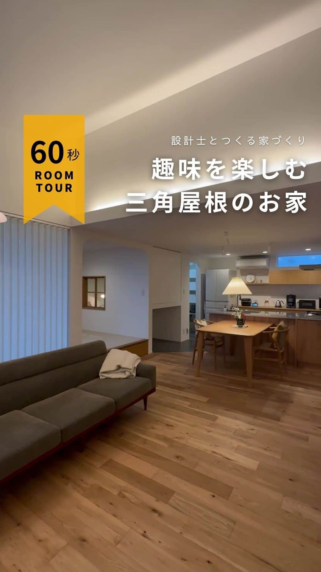 コラボハウス一級建築士事務所のインスタグラム：「＼Room Tour／ 「趣味を楽しむ三角屋根のお家」  🏠お家づくりに関する無料相談会を開催中🏠 ご予約はお電話またはホームページからどうぞ✨  愛媛県 @collabo_house 束本オープンスタジオ：089-947-1313 久万ノ台オープンスタジオ：089-994-6116 今治オープンスタジオ：0898-24-0028 新居浜オープンスタジオ：0897-40-2727  香川県 @collabohouse_kagawa 高松オープンスタジオ：087-813-0909 丸亀オープンスタジオ：0877-85-7272 国分寺オープンスタジオ：087-813-8885  大阪府 @collabohouse_osaka 中百舌鳥オープンスタジオ：072-245-9850 和泉府中オープンスタジオ：0725-22-9500  徳島県 @collabohouse_tokushima 北島オープンスタジオ：088-676-2630  秋田県 @collabohouse__akita 山王オープンスタジオ：018-827-7977  HP→@collabo_houseのリンクより♪  ○家づくりって何から始める？ ○どんなお家が建てられる？ ○必要なお金が知りたい ○土地から一緒に探してほしい  お家に関することなら何でもOK！ 設計士に直接相談できます。 お子様がいらっしゃる場合は 保育士がお預かりいたしますのでご安心ください。  —————————————————— コラボハウスは 設計士と直接話して家づくりをする設計士事務所です。 「住みやすく使いやすい、ちょっとカッコいい家」 をコンセプトに家づくりのお手伝いをしています。 土地探し、間取りづくり、デザイン、家具選び 資金計画、工事、メンテナンスまで設計士に全部お任せ。 DM( @collabo_house )やHPからお気軽にお問い合わせください。 ——————————————————  #ルームツアー #お家紹介 #ちょっとカッコイイ家づくり #マイホーム #マイホーム計画 #myhome #快適に暮らす間取り #リビングインテリア #設計事務所 #設計士 #デザイン住宅 #一級建築士事務所 #家づくり#注文住宅 #住宅 #住まい#自由設計 #施工事例 #新築住宅 #地元工務店 #コラボハウス #愛媛工務店 #香川工務店 #徳島工務店 #大阪工務店 #秋田工務店」