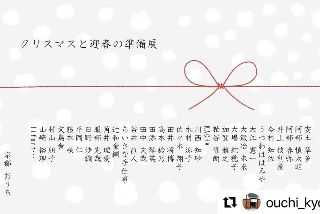阿部春弥さんのインスタグラム写真 - (阿部春弥Instagram)「・ @ouchi_kyoto  今年も参加させていただきます。 よろしくお願いいたします。 #阿部春弥 ・  #Repost @ouchi_kyoto with @use.repost ・・・ ㅤ こんにちは。 今年も6週間切りましたね。 一年が早すぎてびっくりします。  今年の展示会もあと少しになりました。 でも！まだまだお客さまに 楽しんでいただきたい展示会が続きます！ 2023年のおうちを 最後まで楽しんでいただけたら嬉しいです。  さて、毎年恒例の一年の締めくくりの 集大成のような大きなイベント クリスマスと迎春の準備展がやってきます！  クリスマスやお正月を目の前に 家族や友人、大切な人たちを喜ばせたくて ワクワクな時です。  私はこの時期になるといつも以上に 家族のみんなにおいしいものを作ってあげたくて 何を作ろうかなぁって考えたり どんな風に過ごそうかなぁって考えたり 大切な人を想いながらプレゼントを選んだり すてきな日を迎えるための準備も楽しみで嬉しい。 お客さまもきっとそんな風に想いながら 過ごされてる頃なんじゃないかなぁと思います。  お客さまやお客さまの周りの人たちが すてきなクリスマスとお正月を迎えられますように そんな想いで始まったこの展示会も 今年で7回目となりました。  今年も各作家のみなさまが クリスマスとお正月を迎えるために あったらいいなぁを形にしてくださってます！ お気に入りが見つかると嬉しいです。  今年もこのリボンの台紙に ご参加くださる作家のみなさまのお名前と 走り続けることができた一年の感謝をのせて お客さまに喜んでほしい想いをぎゅっと込めて お客さまへプレゼントを贈るような気持ちで クリスマスと迎春の準備展を お届けできたらと思います。  クリスマスとお正月の日を 誰もがあたたかい気持ちで 過ごせますことを願っています。  つきましては初日のみ抽選予約制になります。 おうちのwebショップより お申し込みをお願いいたします。（只今準備中） ※プロフィール欄からお入りいただけます。 ※ストーリーからもお入りいただけるように 準備します。  お申し込み期間 明日22日(水) 21時～23日(木) ※ご来店のためのお申し込みになります。 通販のための予約ではございません。  クリスマスと迎春の準備展 12月2日(土)〜1月8日(月•祝) 年末の営業につきましては 後日ご案内させていただきます。 年始は、元旦より営業 時間 10:30-16:00 場所 平安神宮店  ※作家さんによっては 点数制限がございます。 またご案内させていただきます。  《今後の予定》  すべての展示会 時間 10:30-16:00 場所 平安神宮店  ◯いただきますvol.5  11月25日(土) 26日(日) お弁当メイン  ◯クリスマスと迎春の準備展 12月2日(土)〜1月8日(月•祝)  ◯贈り物展 12月9日(土)〜1月8日(月•祝) ※初日のみ事前抽選予約  ◯いただきますvol.6 12月16日(土)17日(日) お菓子メイン  #京都おうち #京都おうち本店 #京都おうち岡崎本店 #京都おうち平安神宮店 #おうち #おうち京都 #京都 #器 #陶器 #器屋 #京都器屋」11月23日 12時45分 - abe_haruya