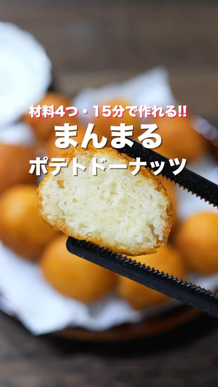 かっちゃんねるのインスタグラム：「材料４つ・ホットケーキミックスで超簡単😋  「まんまるポテトドーナツ」  【2人前】 ・じゃがいも　　　　　　　100g(1個) ・ホットケーキミックス　　100g ・砂糖　　　　　　　　　　10g ・水　　　　　　　　　　　小さじ1/2~1ほど ＿＿＿＿＿＿＿＿＿＿＿＿＿＿＿＿ 📹YouTubeレシピ動画配信中📹 ￣￣￣￣￣￣￣￣￣￣￣￣￣￣￣￣ 細かい作り方やポイントは YouTubeにレシピ動画があります😊 ⁡ 【kattyanneru/かっちゃんねる】 で検索してみて下さいね🔍 ＿＿＿＿＿＿＿＿＿＿＿＿＿＿＿＿ ⁡ #じゃがいも #ポテト #ドーナツ #簡単レシピ #節約レシピ #おつまみ #かっちゃんねる #かつ活」