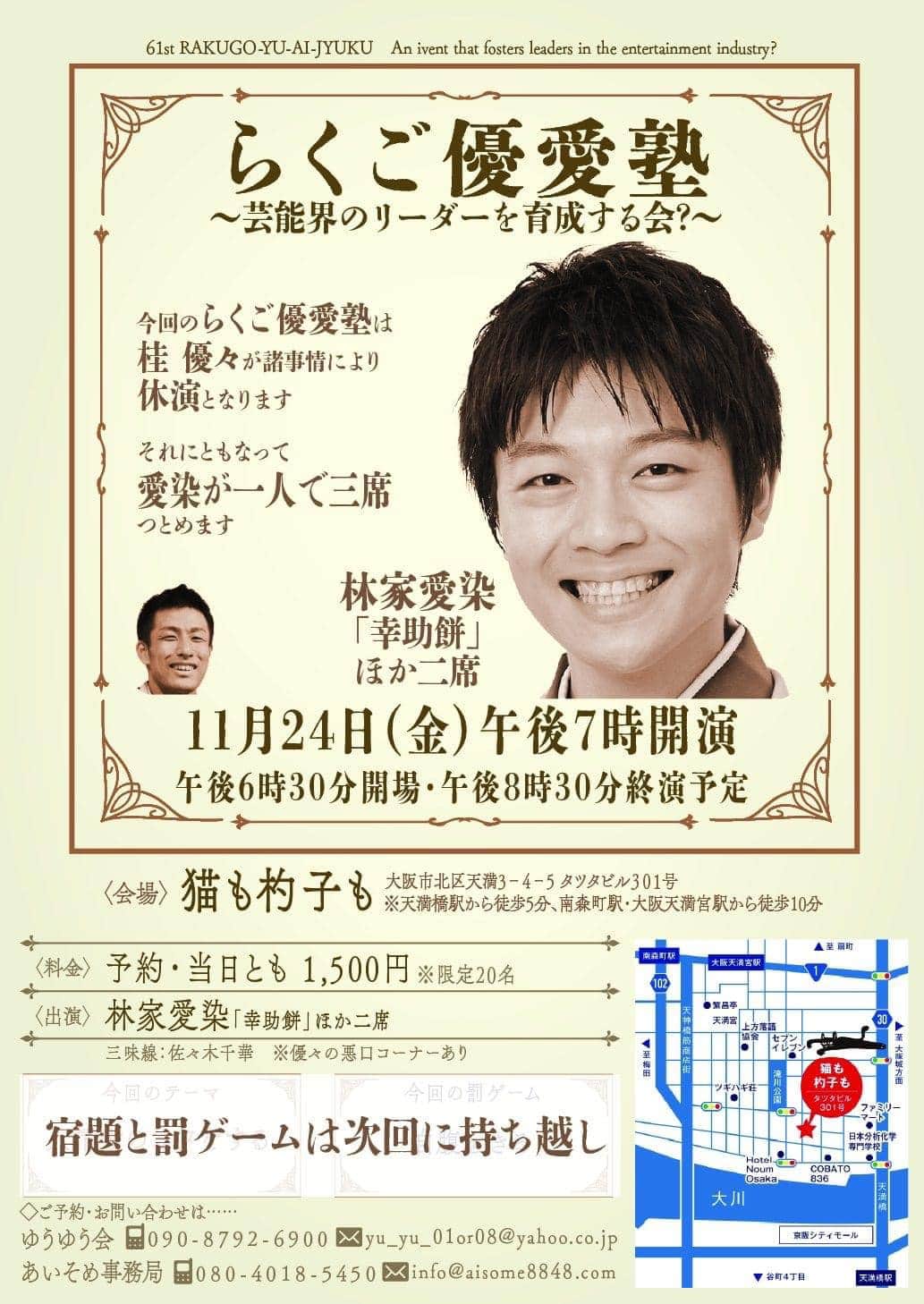 林家愛染のインスタグラム：「前にもお伝えしましたが、明日のらくご優愛塾は桂優々が休演につき愛染がひとりで3席つとめます。  ただただ3席連続でやるわけでなく、1席ごとにちょっとした趣向をご用意しております。普段の優愛塾よりボリュームアップよん。  皆様ぜひお越しくださいませ！残席たくさんです！」