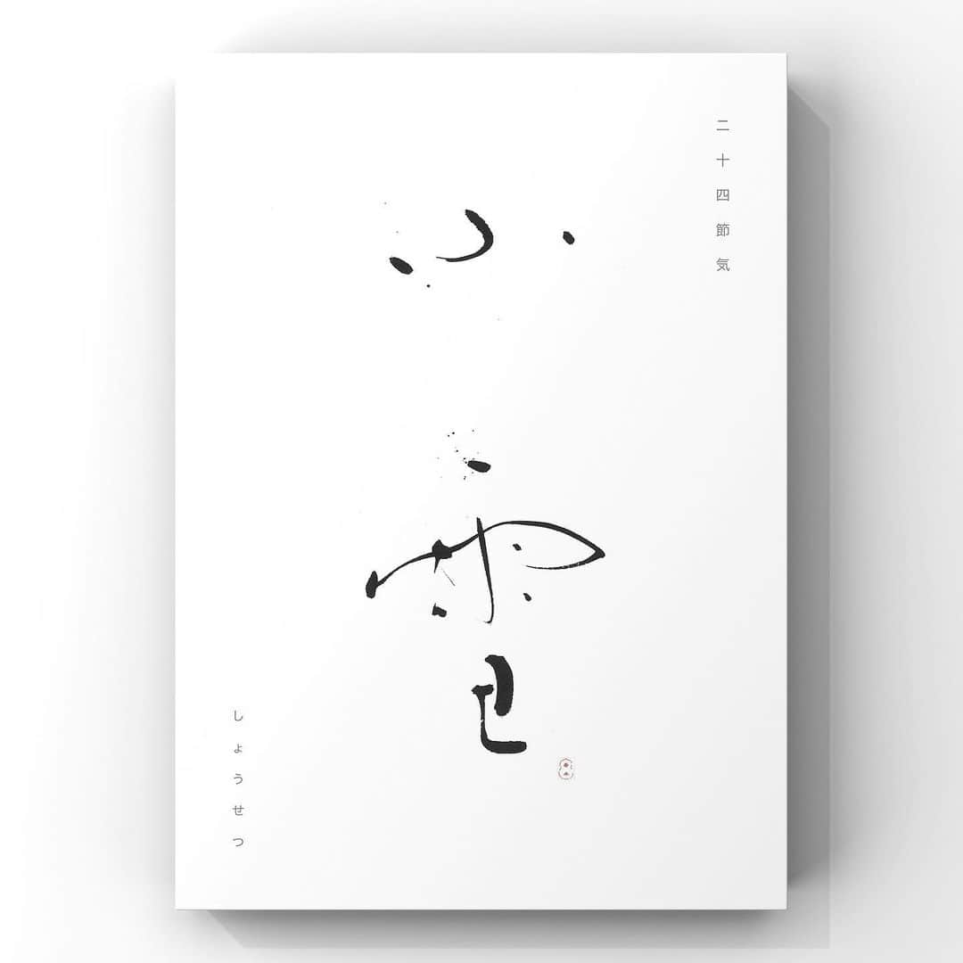 中澤希水のインスタグラム：「・ ・ 『 小雪 』(しょうせつ) ・ 二十四節気　小雪　11/22〜12/6 ・ 雪が降りはじめる頃。 ・  ・ ・ #二十四節気 #小雪  #書道 #中澤希水 #Japanesecalligraphy #shodo  #kisuinakazawa  #japaneseculture #art  #墨 #筆 #和紙 #書 #書道家 #handwriting #kisui_archive #abstract_art #abstractdrawing  #minimalstyle #minimalart #minimalculture #inkdrawing #inklife」