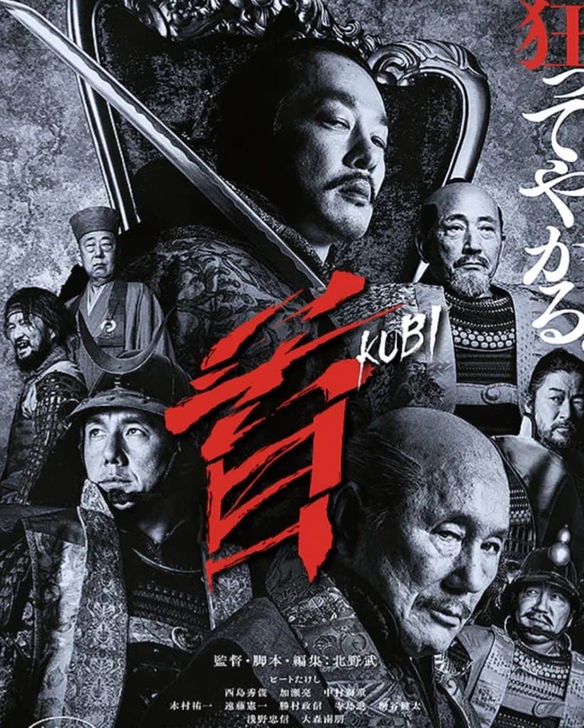 佐藤佐吉のインスタグラム：「武将はみんなアレだし 大森南朋＆浅野忠信はもうダチョウ倶楽部状態 全編ギャグとバイオレンス 北野武監督にしかできない最高級エンタメ しかし大竹まこととは気づかなかった ましてやホーキング青山なんて😅  #首 #kubi #北野武」