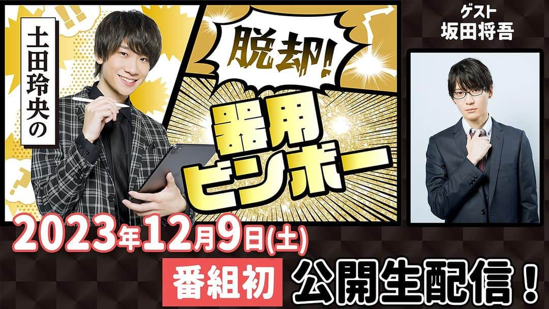 声優グランプリさんのインスタグラム写真 - (声優グランプリInstagram)「12月9日（土）『土田玲央の脱却！器用ビンボー』有観客公開生配信を実施いたします🎉坂田将吾さんがゲスト出演✨S席会員先行は税込2,200円で来場者プレゼント（非売品クリアファイル•スシール）つきと超お得！申込は本日23時59分まで🕛  https://www.openrec.tv/user/reiou_datsubou #土田玲央 #坂田将吾 #土田脱ボー」11月23日 14時14分 - seigura.magazine