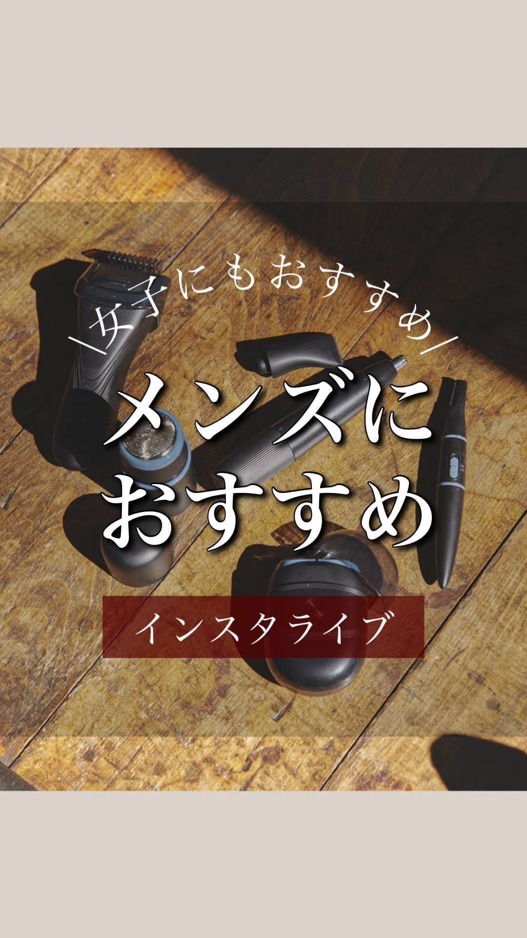 Maiko 【3COINS公式】のインスタグラム：「電気系は特に男性向けっぽいんですけど、それ以外は全て男女問わずおすすめです！！！ わたしも傘買います🥰  定番じゃないので、絶対絶対お早めに！  #3COINS#スリーコインズ #3コインズ #スリコ #スリコのマイコ#プチプラ#スリコ新商品#スリコ購入品#スリコパトロール#メンズ#髭剃り#シェーバー#メンズギフト#メンズライク #メンズメイク #美男子#傘#雨の日#雨#雨の日コーデ」