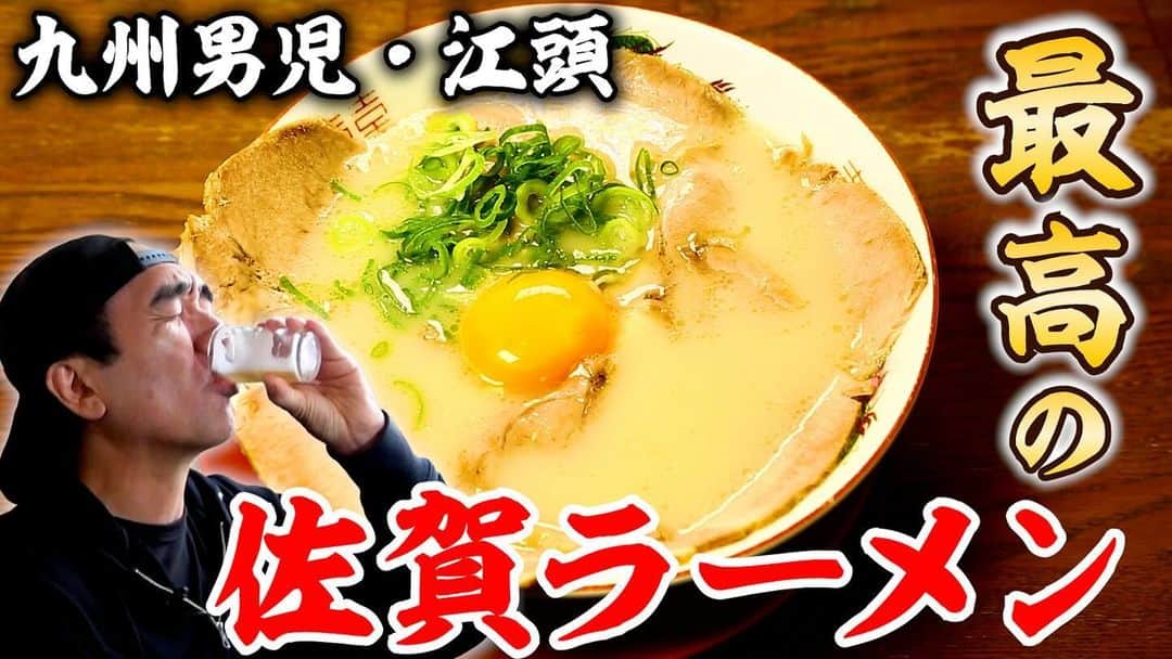 江頭2:50のインスタグラム：「今夜のエガちゃんねるは‼️  「江頭、最高の佐賀ラーメンを食べに行く」  深夜2:50公開です！ お楽しみに！  youtube.com/@EGA-CHANNEL?s…  ブリーフ団より」
