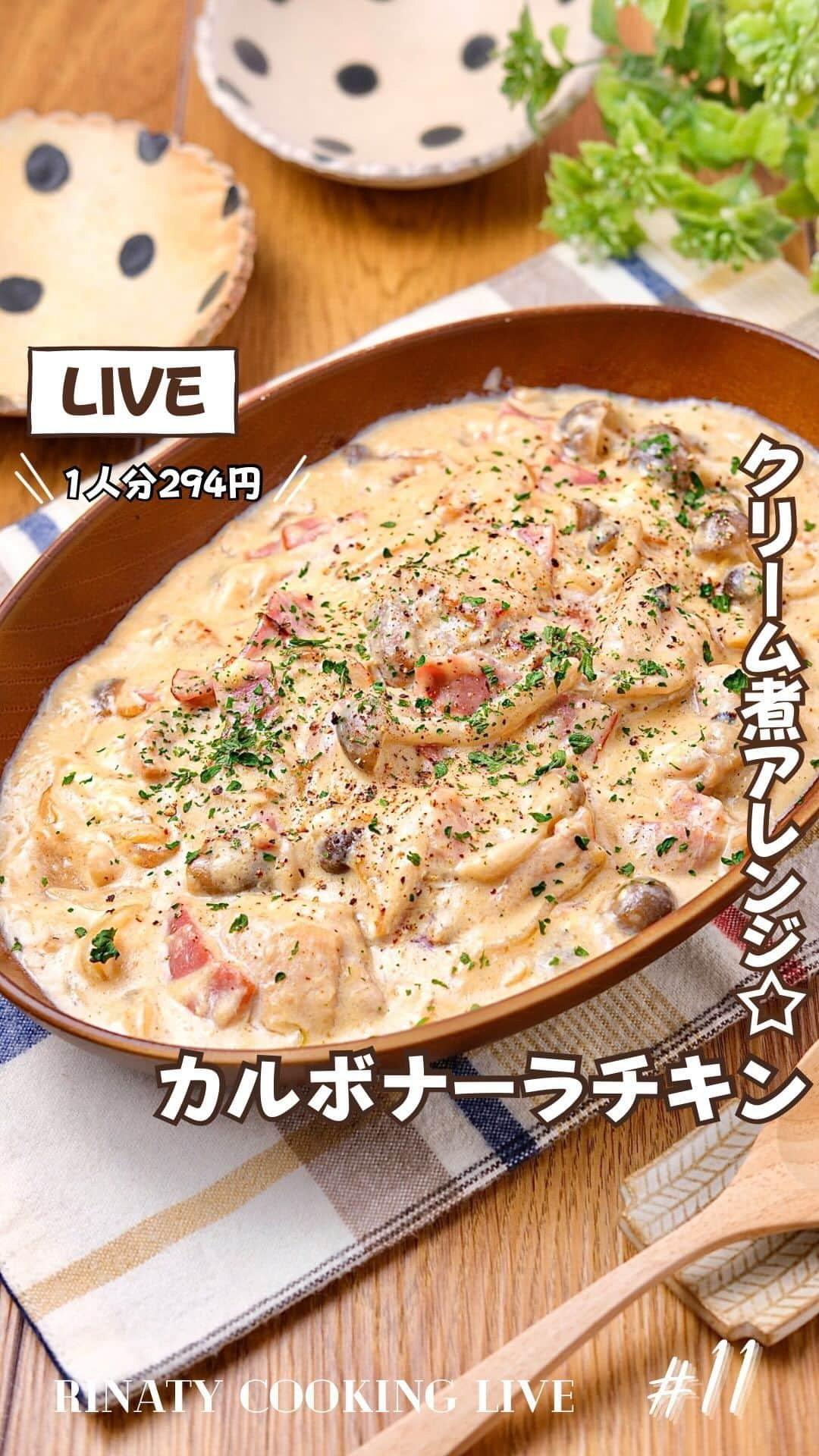 RINATYのインスタグラム：「@rinaty_cooking ◀◁他のレシピも見る👀♥️ ⁡ ⁡ 【お料理Live配信👩‍🍳💞】┈┈┈┈┈┈┈┈┈┈ ■月１回、月末あたりでお料理Live配信中です♪ ■その他、不定期でインスタライブしてます！ ┈┈┈┈┈┈┈┈┈┈┈┈┈┈┈┈┈┈┈┈┈┈ ⁡ ⁡ ⁡ ‎‎＼RINATY Cooking Live 𐂐𖥣 ／  # 11 ⁡ ‎━━━━━━━━━━━━━━━ 𖤐⸒⸒ recipe ⁡ 【 カルボナーラチキン 】 🌼Nadiaレシピ ···▸ 442737 ⏰調理時間 ···▸ 15分 ⁡ ━━━━━━━━━━━━━━━ ⁡ 𖤐⸒⸒ 材料(2人分) ⁡ 鶏もも肉………………………….1枚(300g) ハーフベーコン………………………….4枚 玉ねぎ…………………………………….1/2個 しめじ………………………………1/2パック バター……………………………….…….20g 小麦粉…………………………..…..大さじ１ 牛乳…………………………………....200ml 【A】粉チーズ…………………..大さじ２ 【A】コンソメ顆粒………….小さじ1/2 【A】にんにくチューブ…………３cm 溶き卵……………………………......１個分 ⁡ 𖤐⸒⸒ 作り方 ⁡ ①鶏もも肉は一口大に切り、塩胡椒をふる。 ハーフベーコンは１cm幅に切り、玉ねぎは スライス、しめじは小房に分ける。  ②フライパンにバターを中火で溶かし、鶏肉と 玉ねぎを加える。鶏肉に火が通るまで５〜６分 炒める。  ③しめじとベーコンも加えて軽く炒め合わせる。 小麦粉を加え粉っぽいところがなくなるまで 具材とよく馴染ませる。  ④牛乳を少しずつ加えながら、かき混ぜ小麦粉 をのばしていく。【A】も加え、弱火でとろみが つくまでかき混ぜながら軽く煮る。 溶き卵を加え、さらに1分ほどかき混ぜる。  ⑤器に盛り、あれば黒胡椒・パセリ(共に分量外) をかける。 ⁡ ⁡ ━━━━━━━━━━━━━━━ ⁡ ⁡ ㊗️シリーズ累計 100万部突破 🎉🎊 ⁡ ＼新刊 好評発売中です／ 📕2品だからうまくいく！りなてぃ流２品献立 ⁡ ＼これまでの書籍はこちら／ 📗りなてぃの一週間3500円献立 📙りなてぃの一週間3500円献立② 📔りなてぃの30分で完成！簡単3品献立 ⁡ 全国の書店、楽天ブックス、𝖺𝗆͜𝖺͉𝗓𝗈𝗇にて お買い求めいただけます⸝ 𖤐 ⁡ ▶︎ 詳しくは @rinaty_cooking のプロフィール 　 のリンク又はハイライトよりどうぞ✨ ⁡ ━━━━━━━━━━━━━━━ ⁡ ⁡ 🏷𓈒𓏸︎︎︎︎ タグ付け＆メンション 嬉しいです♡ #りなてぃレシピ  #りなてぃ流2品献立  @rinaty_cooking  ⁡ 🏷  #ふたりごはん #共働きごはん #今日のご飯 #夜ご飯 #夜ごはん #簡単レシピ #節約レシピ #時短レシピ #今日のごはん #おかず #ごはん  #レシピ #簡単ごはん#おうちごはん #料理 #手料理 #料理好きな人と繋がりたい #Nadia #NadiaArtist #Nadiaレシピ #インスタライブ #料理動画 #チキン #鶏肉 #卵 #クリーム煮 #洋食 #カルボナーラ ⁡ ⁡ ▹︎▹︎ Thanks for coming ... 🕊✡︎⋆꙳」