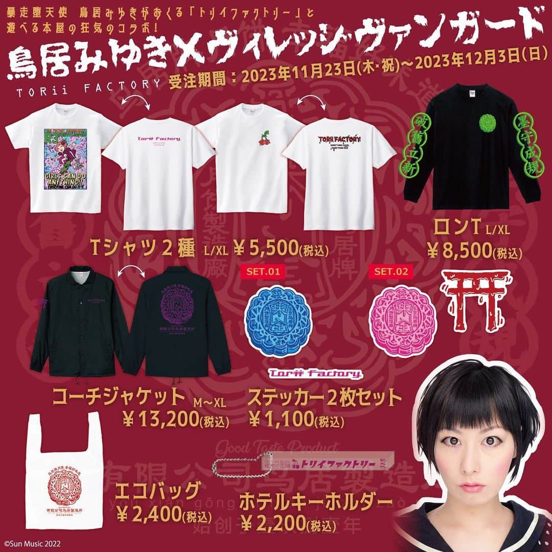 鳥居みゆきのインスタグラム：「ヴィレヴァンコラボのvol.1と2有難いことに再販決定しまして今日からまた受注します！可愛いんでよかったら是非 お薬手帳は今の私にぴったりでした  12月3日23:59が受注締切です。   ・商品詳細ページ  https://www.village-v.co.jp/news/item/17559/  ・販売ページ  https://vvstore.jp/feature/detail/17553/」
