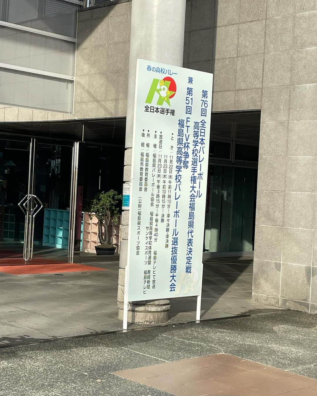 大林素子のインスタグラム：「春高バレー福島県代表決定戦 最後の全国の切符を懸けた 闘い！また、ブログでゆっくり！ オンエアは、このあと福テレにて」