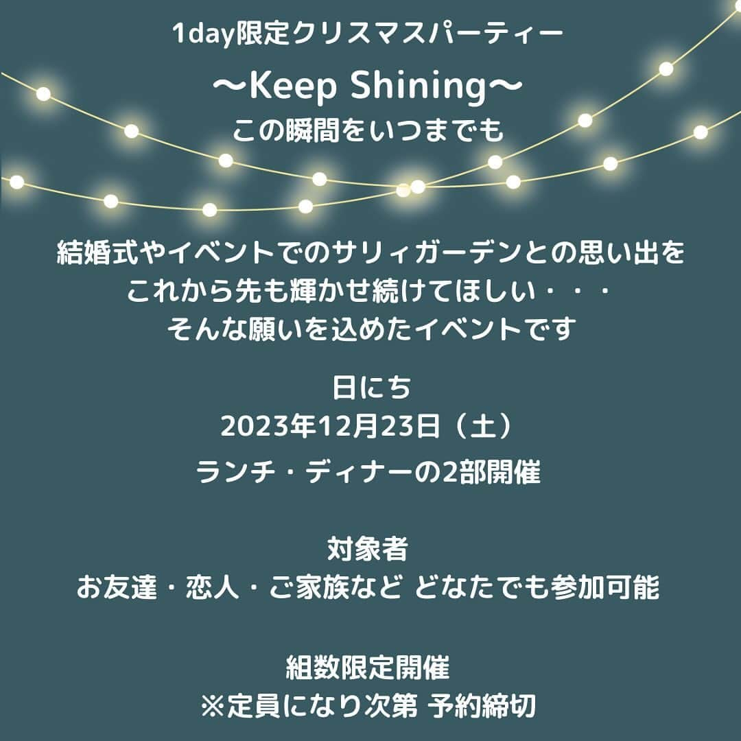 The Sally Garden（ザ サリィガーデン）さんのインスタグラム写真 - (The Sally Garden（ザ サリィガーデン）Instagram)「残り僅か△  1day限定クリスマスパーティー  ～Keep Shining～ この瞬間をいつまでも 結婚式やイベントでのサリィガーデンとの思い出をこれから先も輝かせ続けてほしい・・・ そんな願いを込めたイベントです✨  ◆対象者  どなたでも参加可能です♪  ◆日にち 2023年12月23日（土）  ◆ランチ ・内容 ビュッフェ＋フリードリンク  ・時間 11:30受付／12:00-14:00  ・料金(全て税込) 高校生以上　¥7,000 中学生以上　¥5,000 小学生以上　¥2,500 ※未就学児無料  ・SpecialAct(ランチ限定) マジシャン荒巻知輝(マッキー)の元気になるマジックショー  岩手県陸前高田市生まれ。 ３.１１の震災で駆けつけた避難所で母親を亡くし悲しみで泣きやまない少女に趣味のマジックを見せると笑顔になり喜んでくれたことに感動し 人々を笑顔にすることの大切さ そしてその思いを胸に秘め 大好きなマジックで人々に喜んでもらえる 笑顔になってもらえる喜びを噛み締めながら活動中！  驚きと感動のマジックショー ぜひお楽しみに✨  ◆ディナー ・内容 コース料理6品(①アミューズ　②パン　③冷前菜　④温前菜　⑤魚　⑥肉　⑦デザート)＋フリードリンク  ・時間 17:30受付／18:00-20:00  ・料金(税込) 高校生以上　¥12,000 ※中学生以下の方は下記よりお料理をお選びください ハーフコース＋フリードリンク　¥6,000　 ①前菜・②魚・③肉・④デザート  ワンプレート＋フリードリンク　¥3,500  ・SpecialAct(ディナー限定) YOFUKASHIによる生演奏♪  YOFUKASHIはR&B neosoulなアプローチで心地よい音楽をお届けします 洋楽 J-POP K-POP オリジナルなど幅広く演奏します 今回はThe Sally Garden×YOFUKASHIのコラボでクリスマスパーティーを一緒に盛り上げます♪  ◆予約 ・ザ サリィガーデン ・旧マグリットガーデン ・旧ブライダルプレイスガーデン で結婚式をしてくださった方  これからザ サリィガーデンで 結婚式をする予定の方  ②お友達・恋人・ご家族などどなたでも◎  お電話にて予約受付中！！ 0284-73-9707  #thesallygarden #sallygarden #ザサリィガーデン #サリィガーデン #クリスマス #christmas #Xmas #イベント #lunch #dinner #ランチ #ディナー #ビュッフェ #フルコース #マジシャン #マジックショー #バンド演奏 #生演奏」11月23日 15時08分 - the_sally_garden