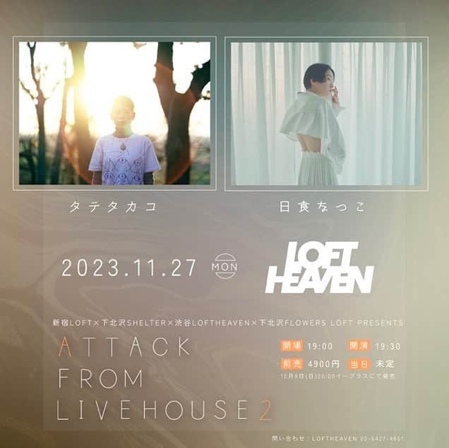 タテタカコのインスタグラム：「LOFT HEAVEN さんでお久しぶりに日食なつこさんとのライブはSOLD OUT だそうです。 🪞11/27(月)🪞 東京都渋谷区・LOFT HEAVEN  新宿LOFT×下北沢SHELTER×渋谷LOFT HEAVEN×下北沢FLOWERS LOFT PRESENTS 『ATTACK FROM LIVEHOUSE 2』  【出演】 タテタカコ / 日食なつこ  前売り4900円 / 当日未定  開場19:00 / 開演19:30  【チケット販売/イープラス】 https://eplus.jp/sf/detail/3968380001-P0030001P021001?P1=1221  お問い合わせ：LOFTHEAVEN 03-6427-4651」