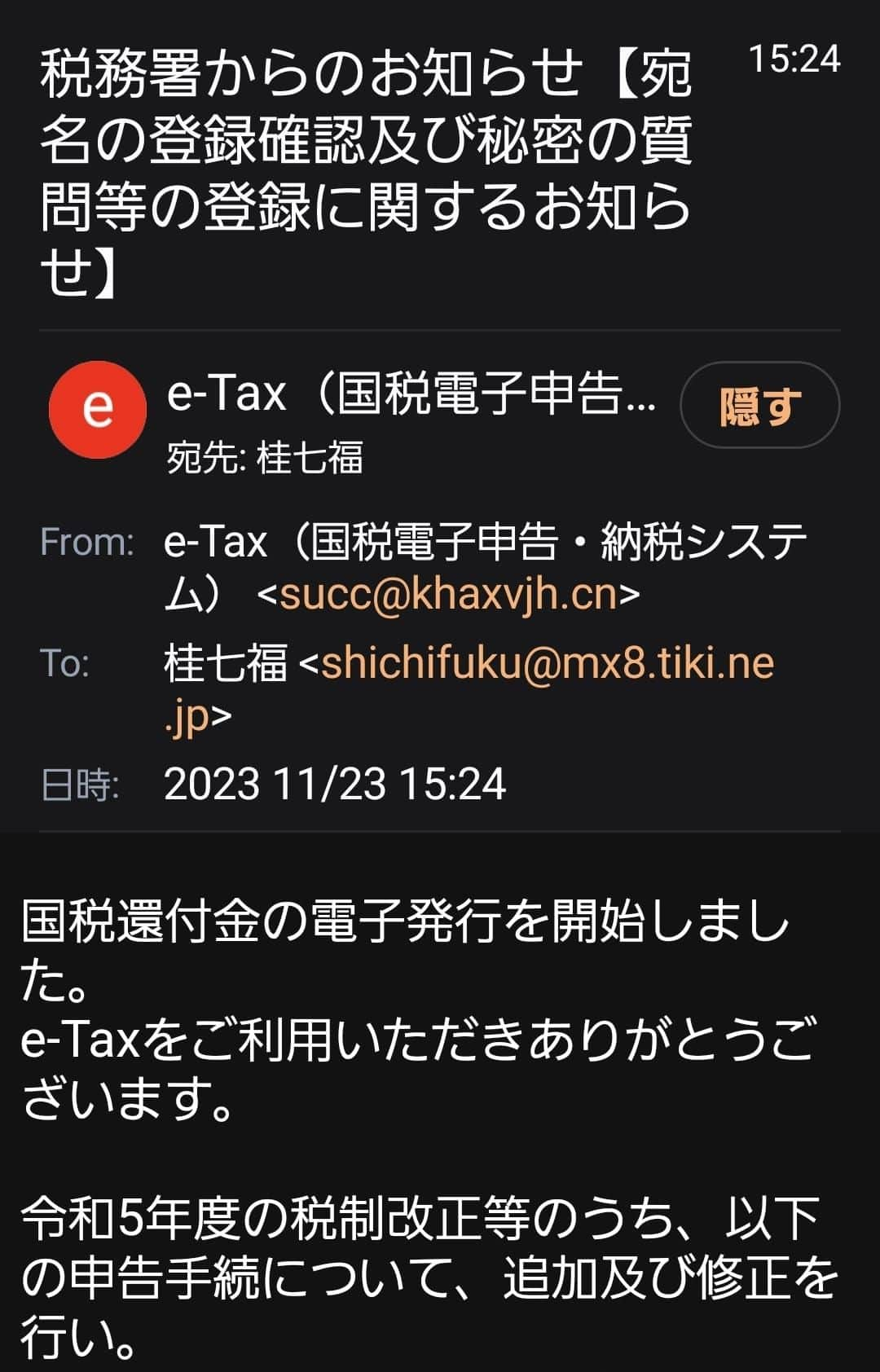 桂七福のインスタグラム：「毎度毎度の詐欺メール。 国税庁のe-Taxでの「個人納税アカウント」の義務付け手続きをしろと、中国から発信されてる。 あの手この手やのぅ。 皆様もご注意下さい。 (桂七福)」