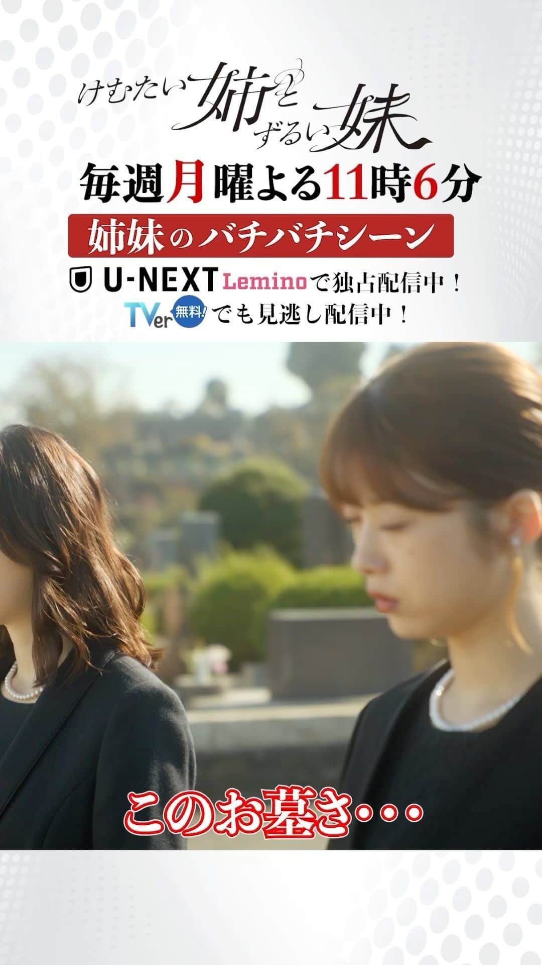 けむたい姉とずるい妹のインスタグラム：「. 母・由里子の納骨式の日に墓前で… 姉妹のバチバチシーン 第7話をプレイバック😈❤️‍🔥 公式の #TikTok もぜひ！  見逃し配信は #TVer で配信中🎗 tver.jp/episodes/ep30cssjg1  U-NEXTなどで全話配信中💠  ／ 『#けむたい姉とずるい妹 』 最終話 11/27(月)夜11:06放送🪄 ＼  #テレビ東京 #けむずる  #栗山千明 #馬場ふみか #栁俊太郎  #桜田通 #雛形あきこ」