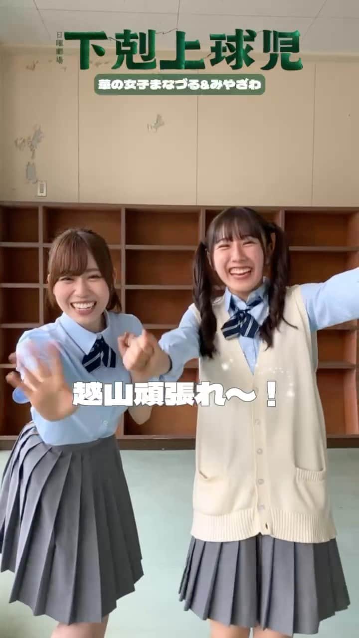 下剋上球児のインスタグラム：「🎤🎺  放送部の#宮沢さん 💓 吹奏楽部の#真鶴さん 💓  女子2人もザン高野球部を応援してます📣✨✨  #tbs #日曜劇場 #下剋上球児 #11月26日よる9時第7話放送💥」