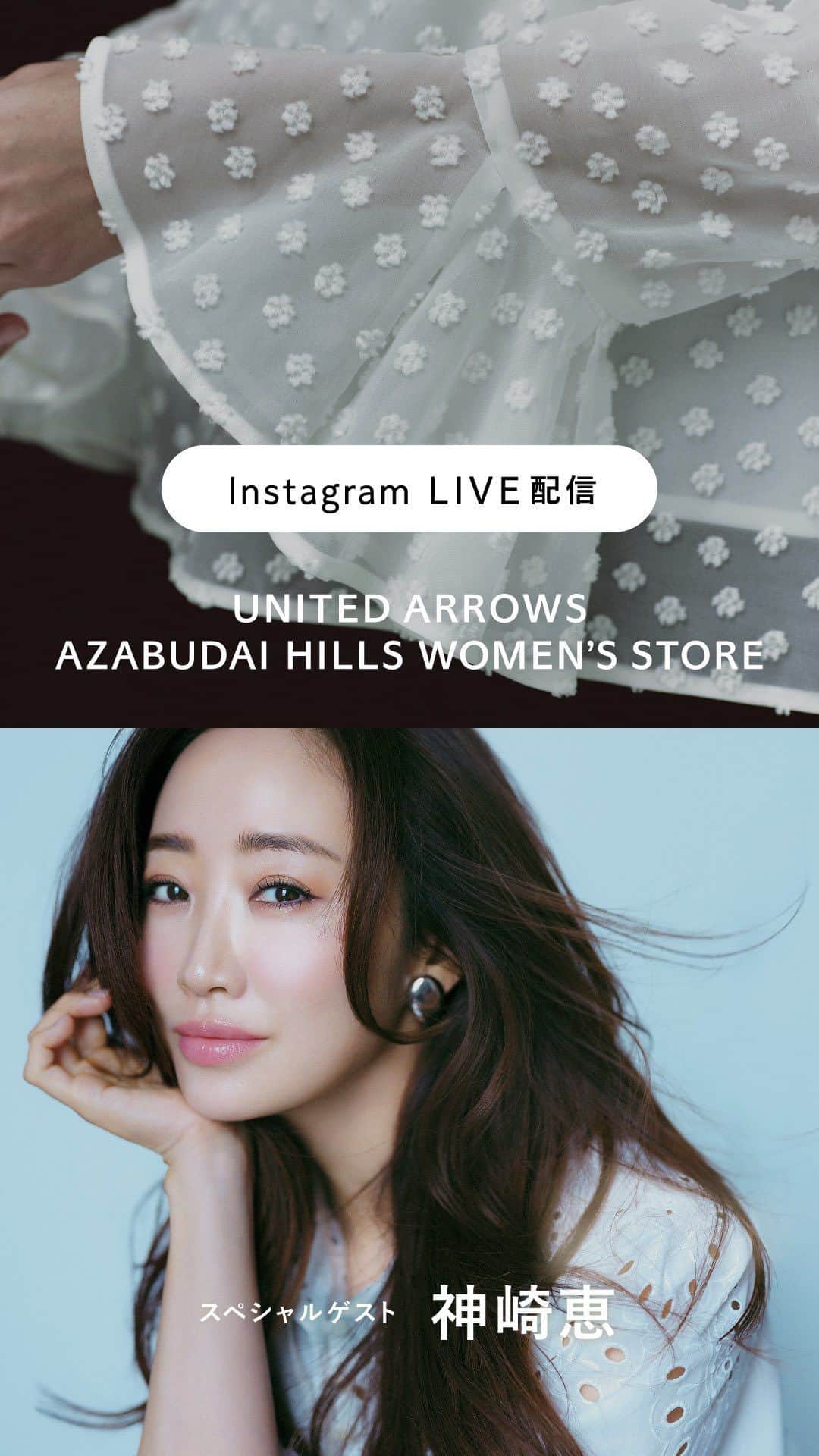 UNITED ARROWS のインスタグラム：「11/24(fri) OPEN ユナイテッドアローズ 麻布台ヒルズ ウィメンズストアを神崎恵さん(@megumi_kanzaki )とご紹介！  ■店舗情報 オープン日：2023年11月24日(金) 住所：東京都港区麻布台一丁目3 番1 号麻布台ヒルズタワープラザ2F 電話番号：03-5575-1335 営業時間：11:00～20:00 ※営業時間の変更や臨時休業は麻布台ヒルズに準ずる。  #UnitedArrows #UnitedArrowsWomen #ユナイテッドアローズ」