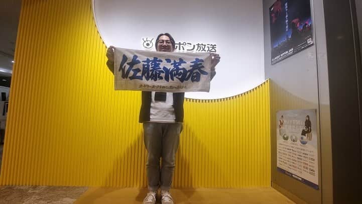 佐藤満春（どきどきキャンプ）さんのインスタグラム写真 - (佐藤満春（どきどきキャンプ）Instagram)「オードリーのオールナイトニッポンIN東京ドームのグッズが発表になりました！ ユニフォーム、とても素敵です！スタジャン、トレーナー、パーカーと色々あります。 そして「佐藤満春」という名前が書かれたタオルが発売されることは一生に一度だと思うので、こちらもご興味ある方は！ 11/25（土）正午より事前販売の受付スタートだそうです、公式ホームページまでどうぞ。」11月23日 16時26分 - satomitsuharu0217